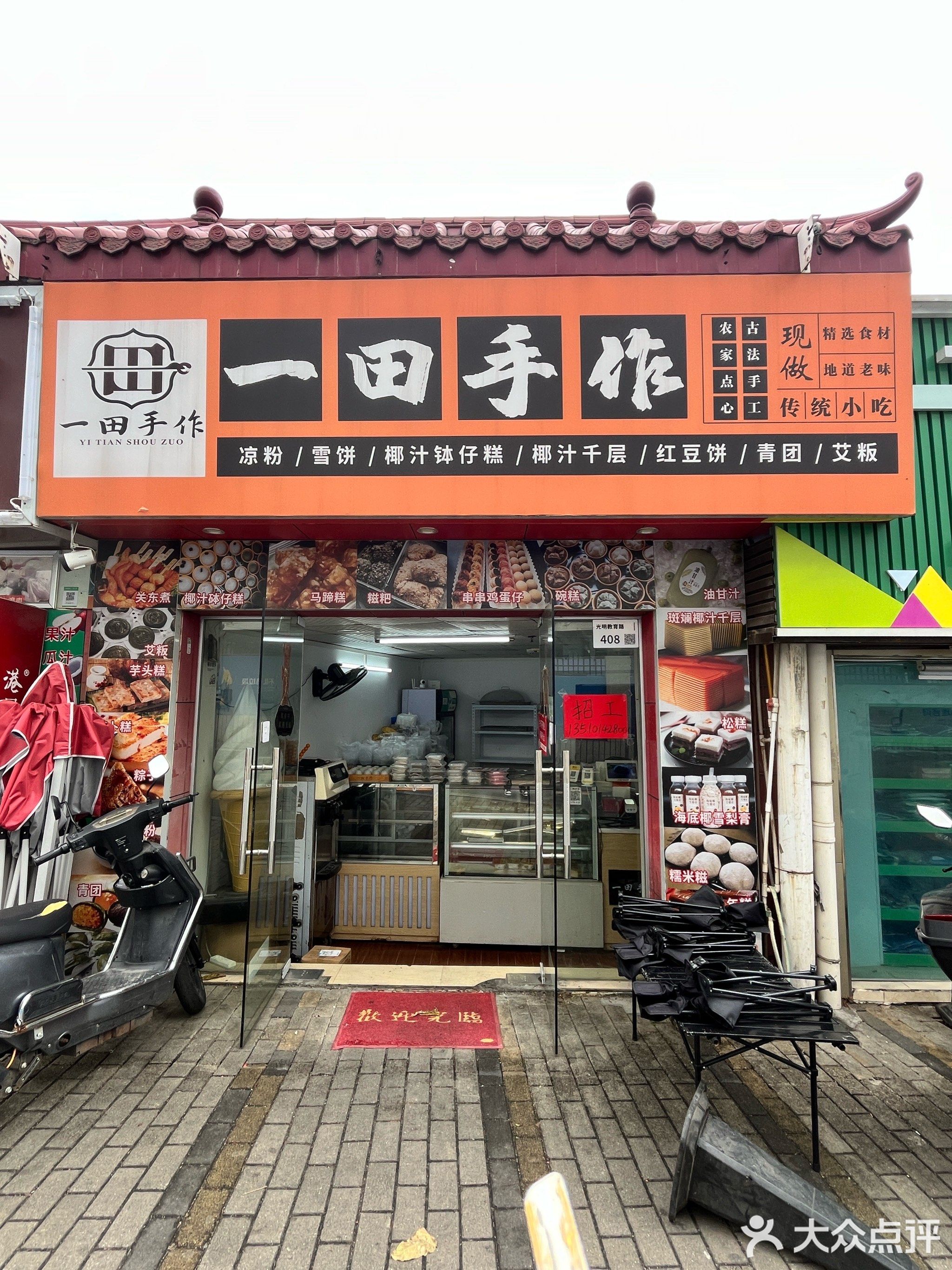 一田手作糕点店
