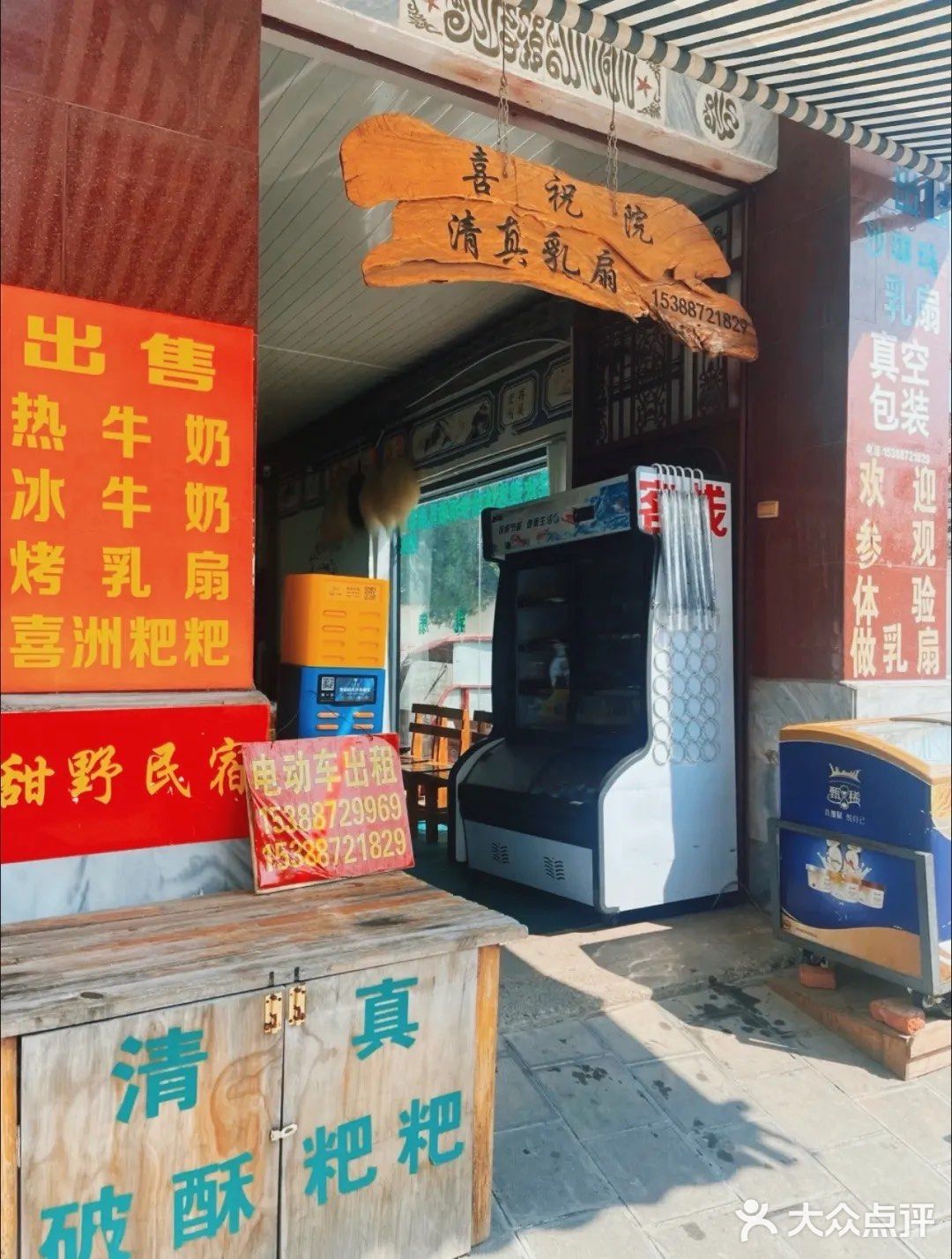 喜祝院清真乳扇(大理店)