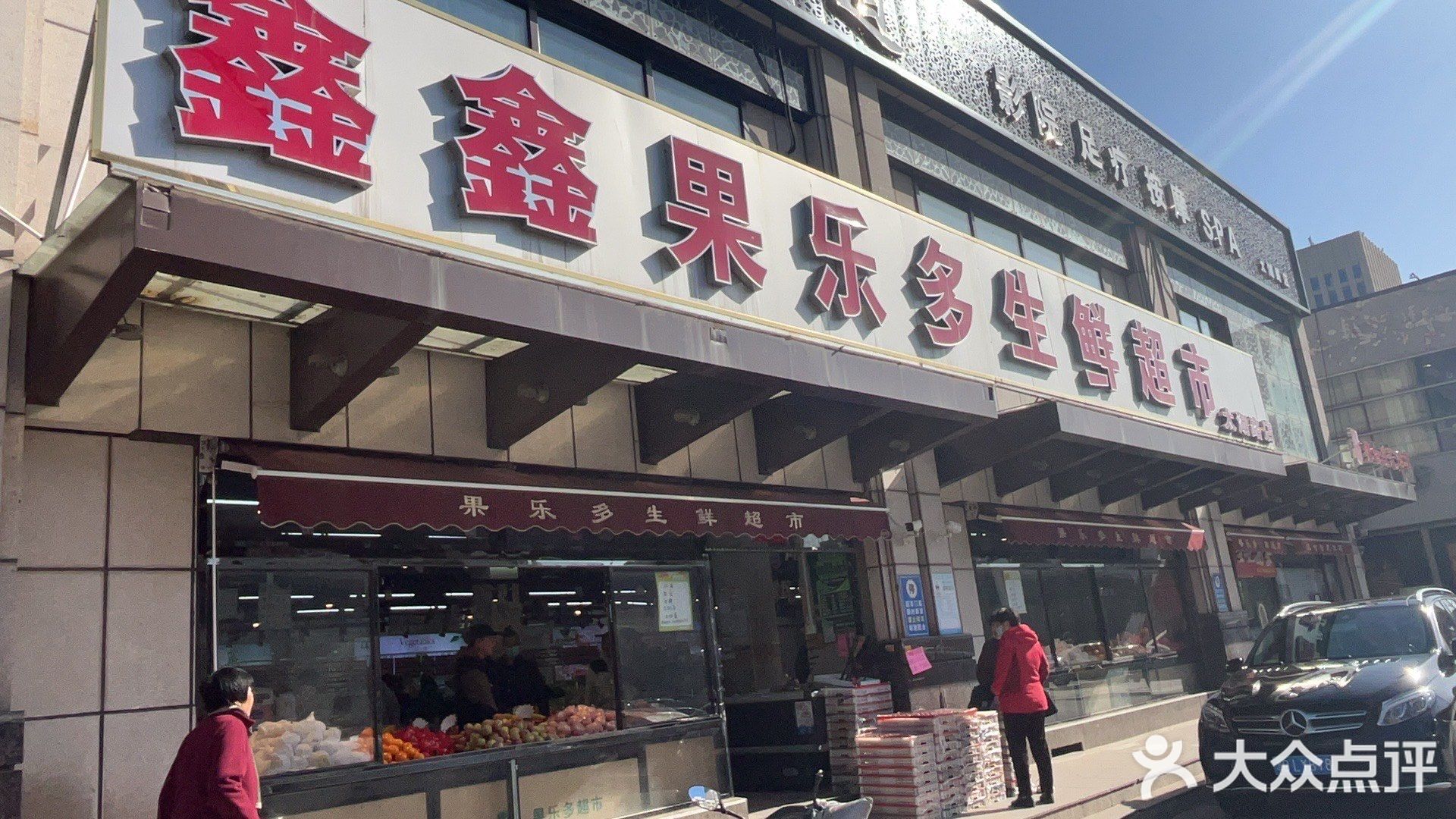 鑫鑫果乐多生鲜超市(太湖路店)