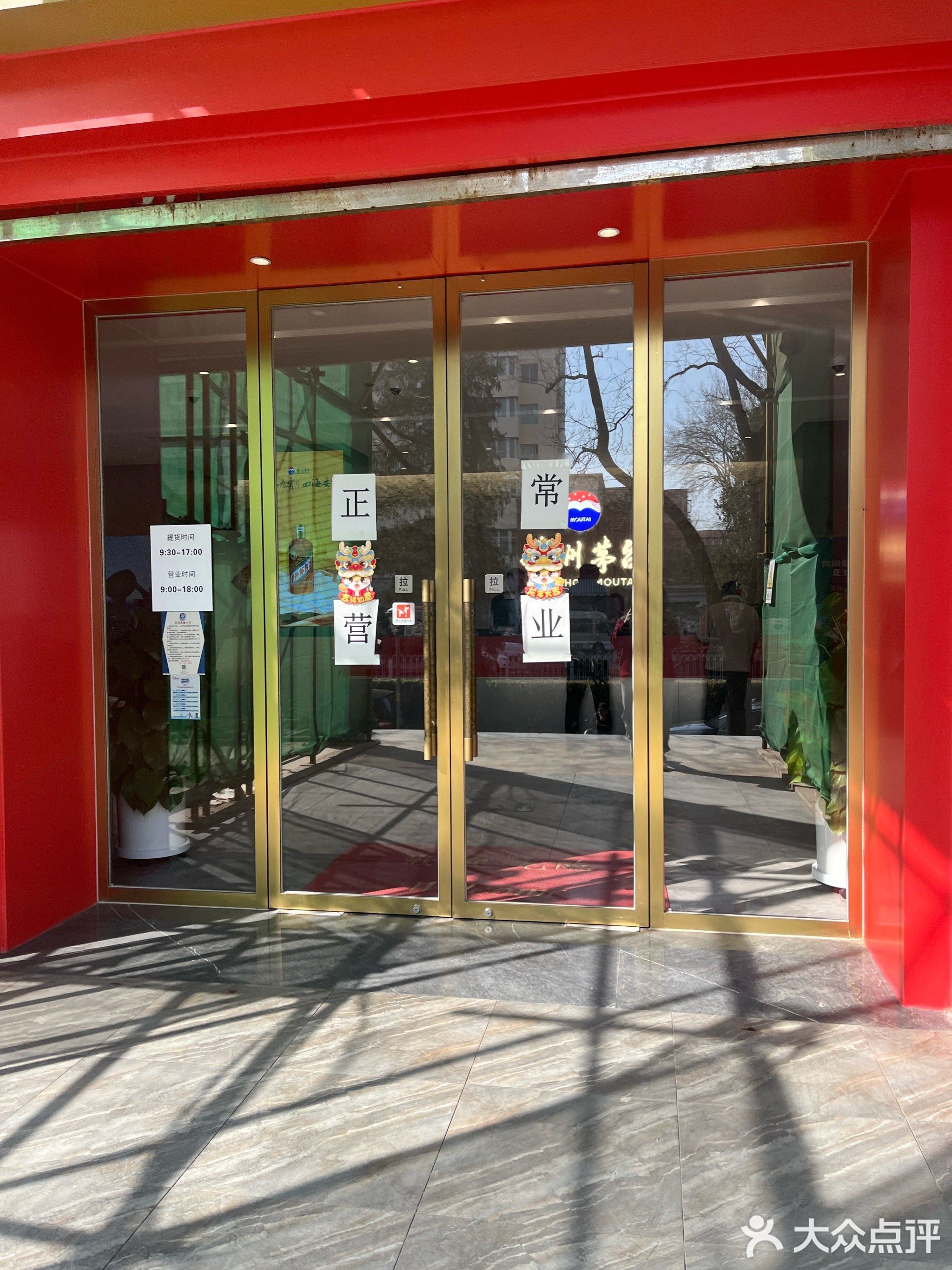 贵州茅台专卖店(北京市展览馆路店)