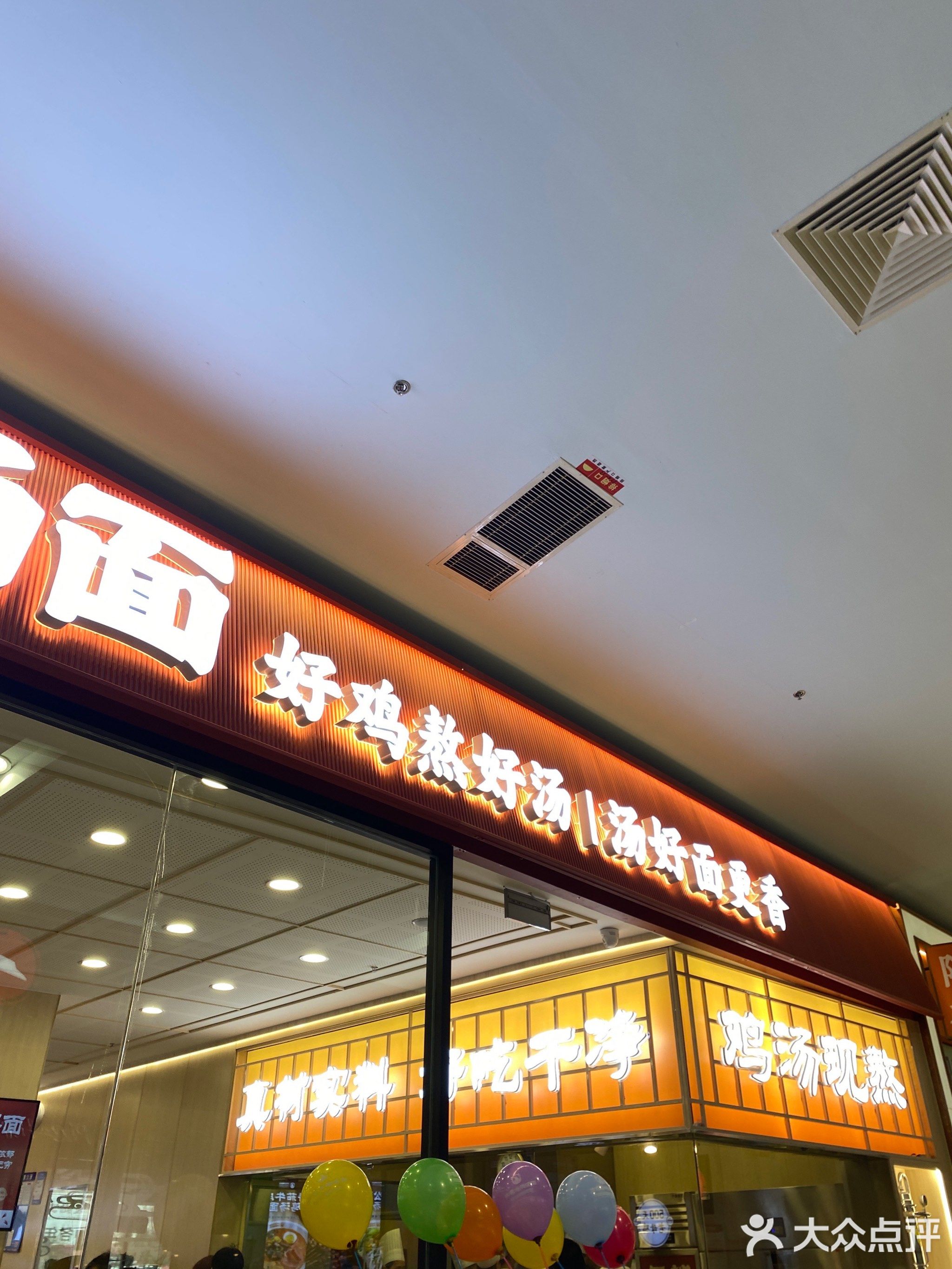 芦花乡鸡汤面(莱山佳世客店)