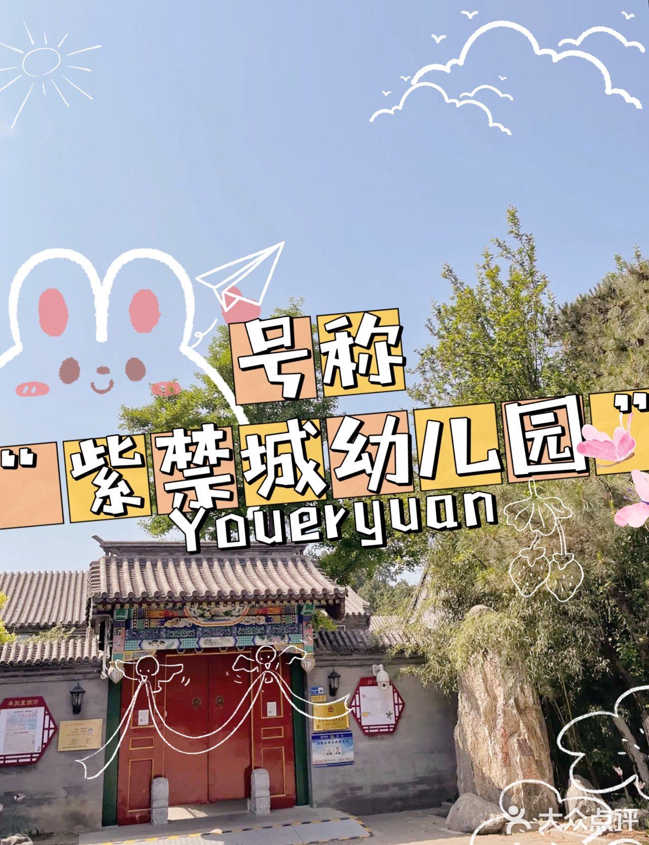 北京市第三幼儿园