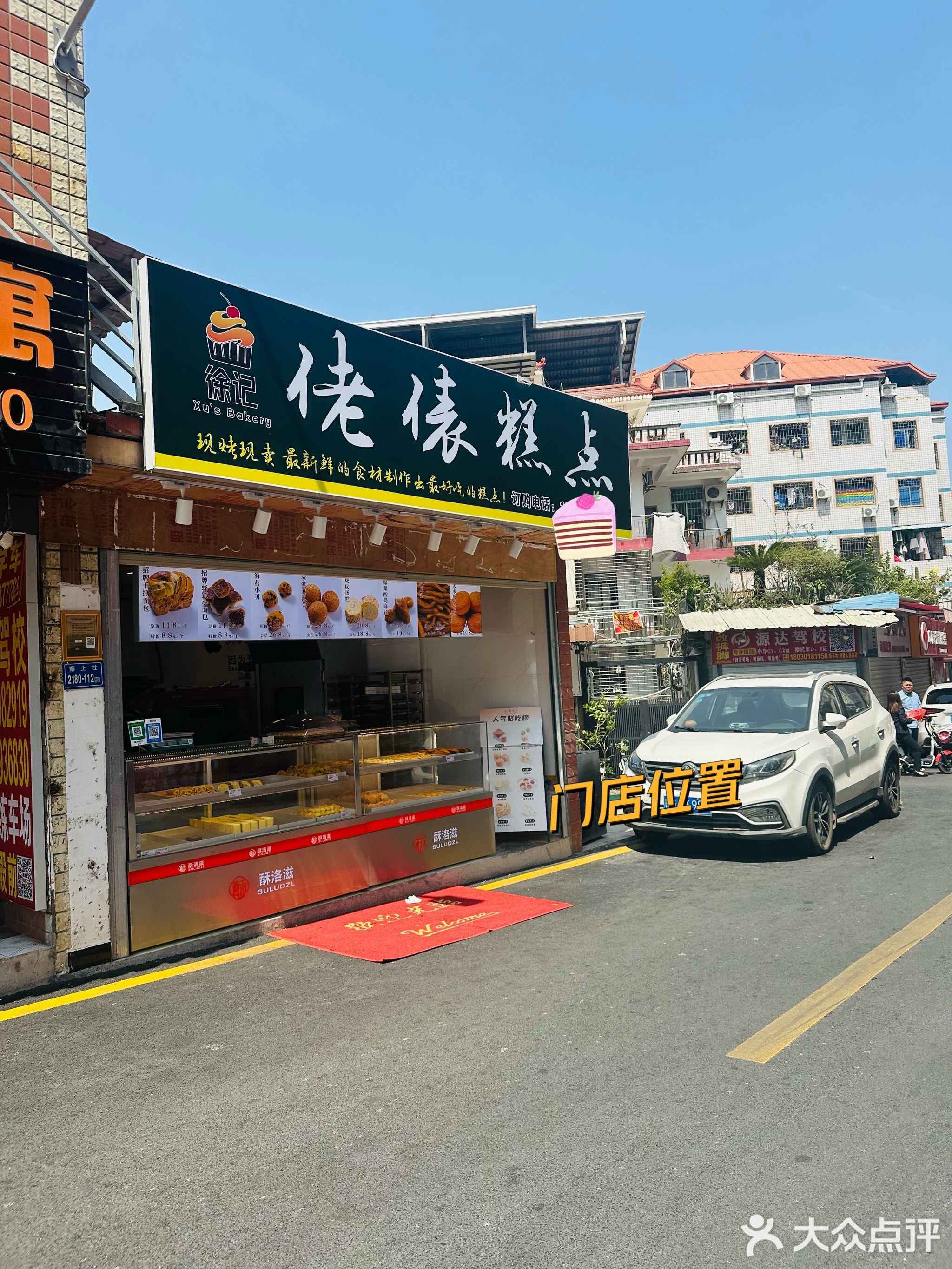 徐记佬俵糕点