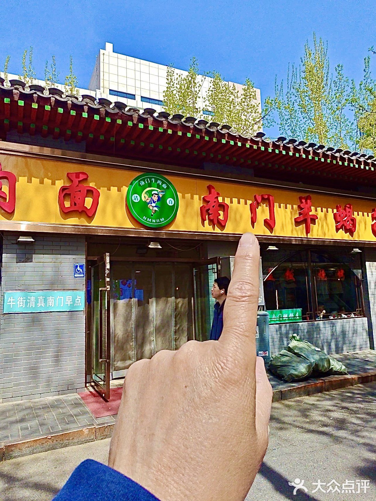 清真南门羊蝎子·牛肉面(东四店)