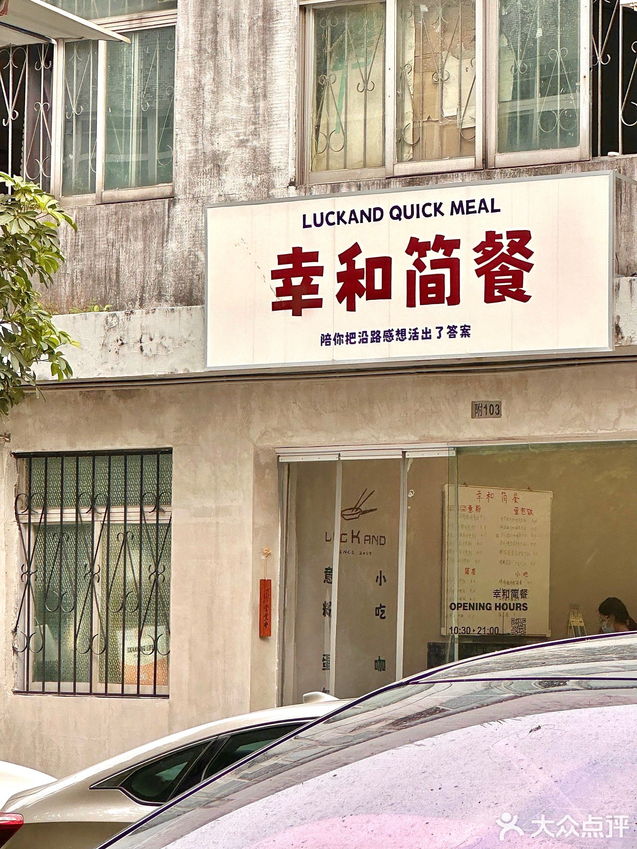 幸和简餐(亿科商务中心店)
