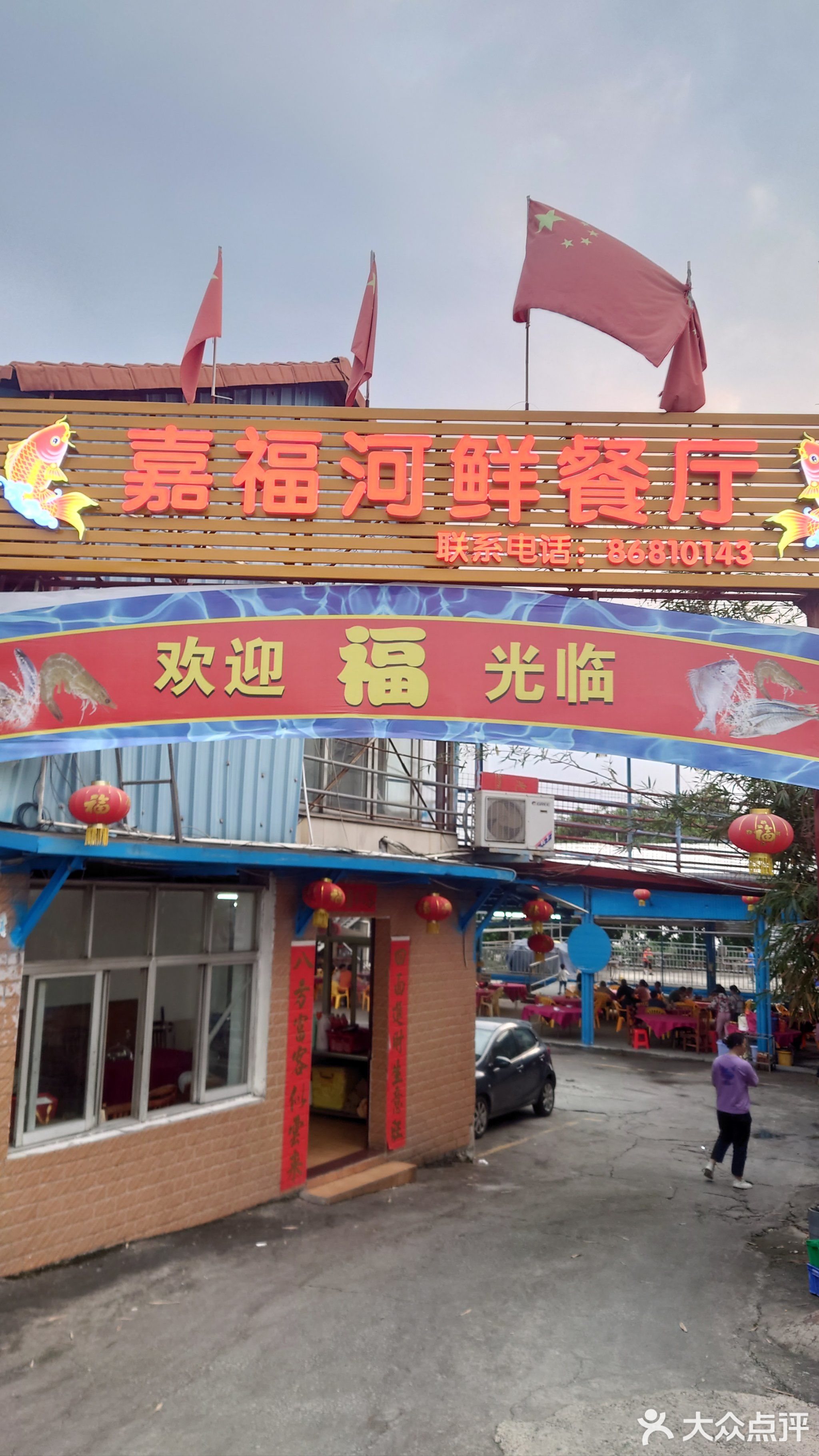 嘉福河鲜餐厅