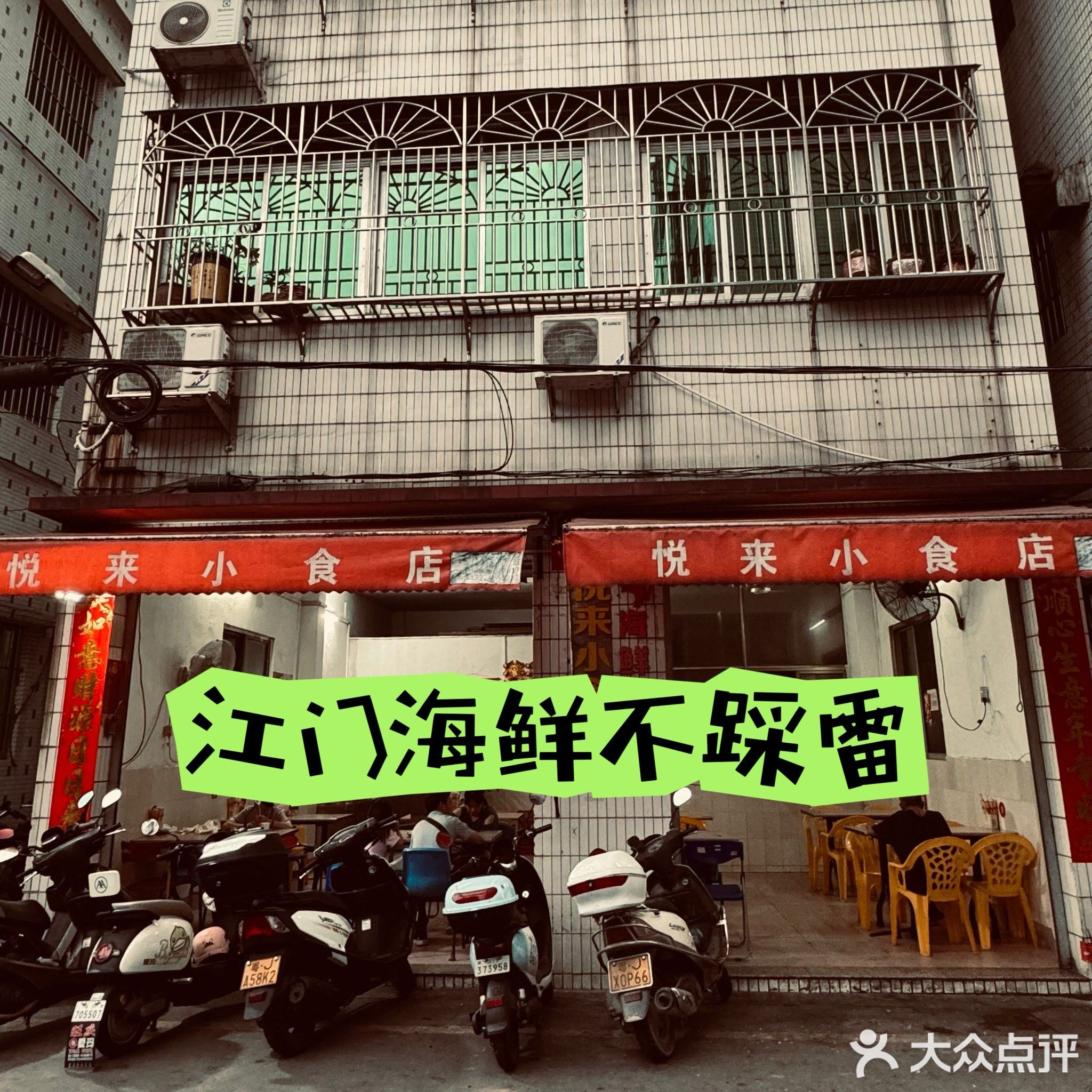 悦来小食店(高地里店)