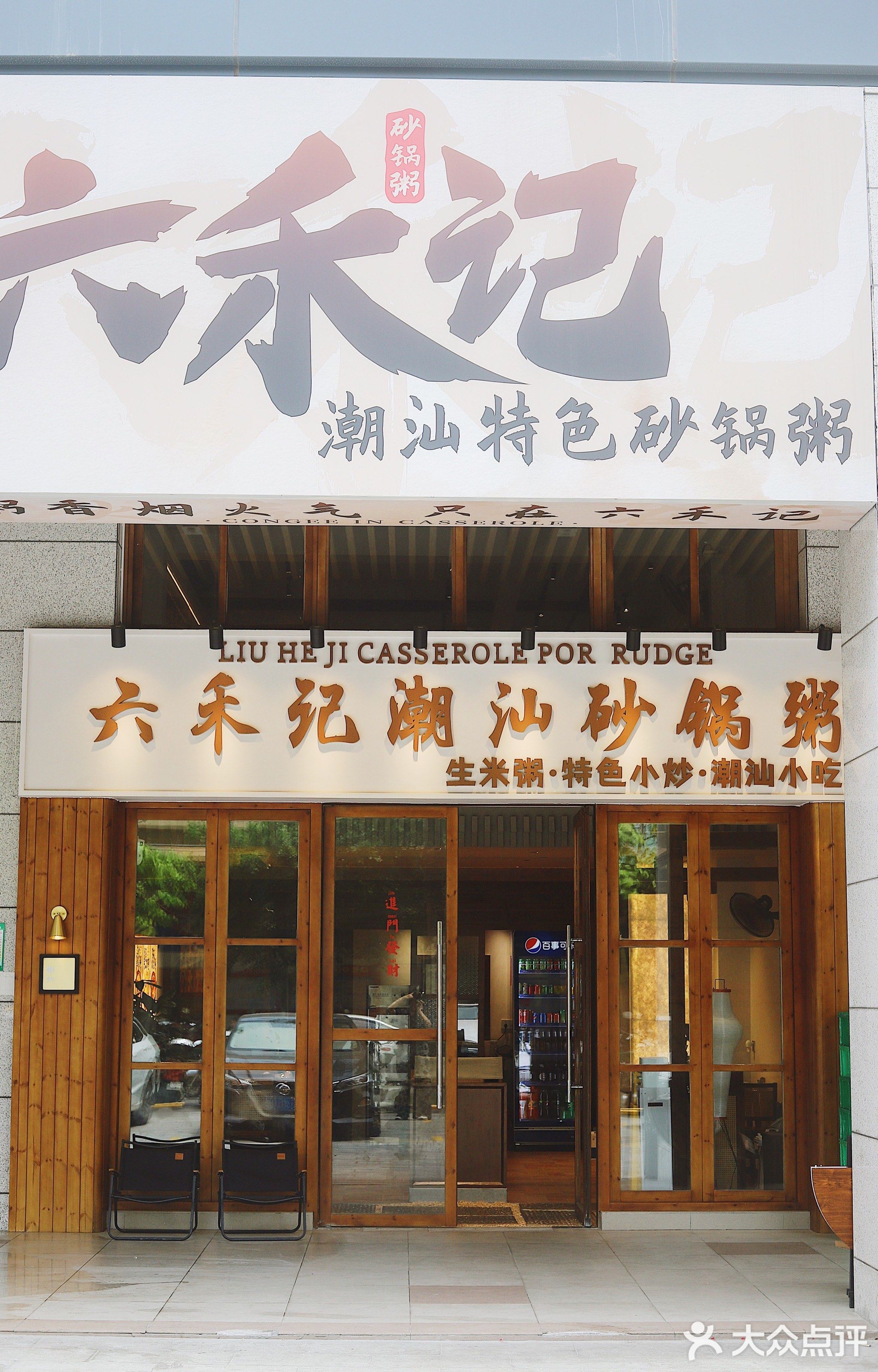 六禾记潮汕特色砂锅粥(千和园店)