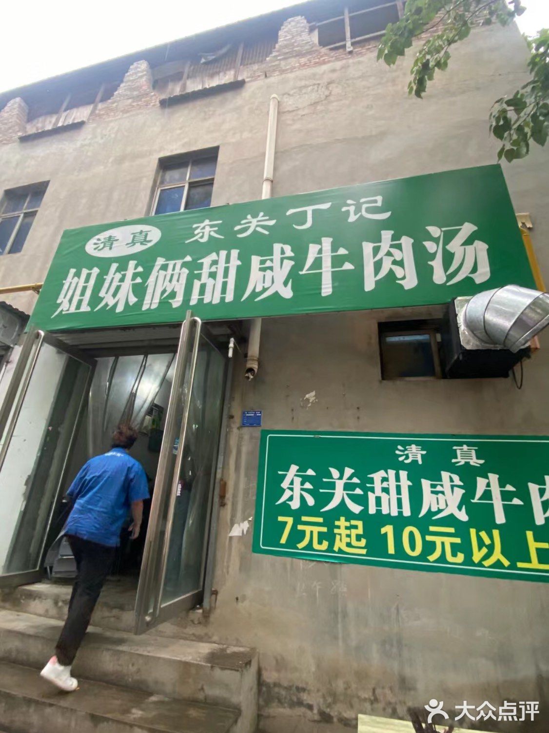 清真东关丁记姐妹俩甜咸牛肉汤