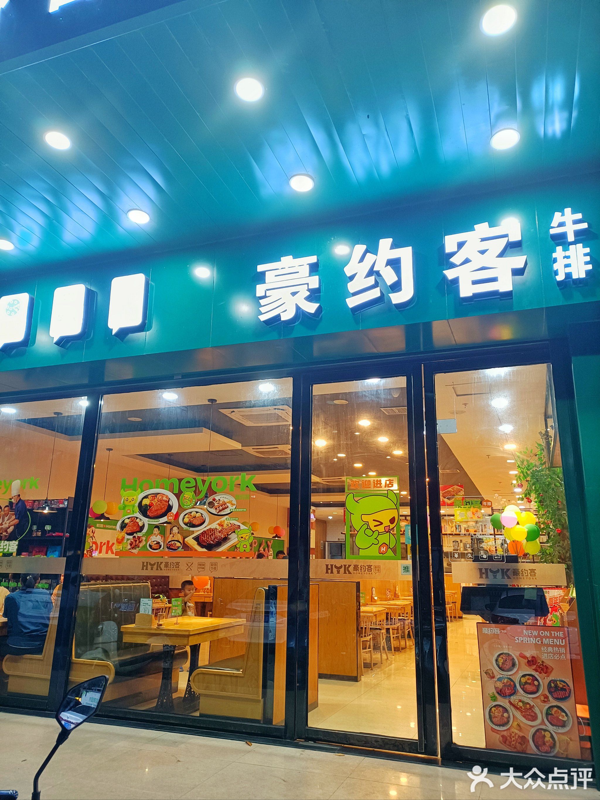 豪约客牛排(东方店)