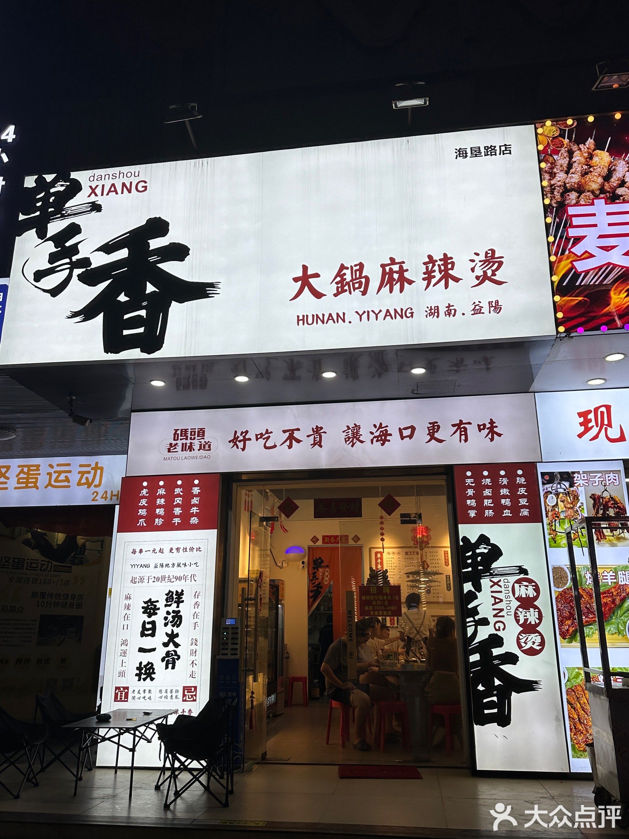 单手香大锅麻辣烫