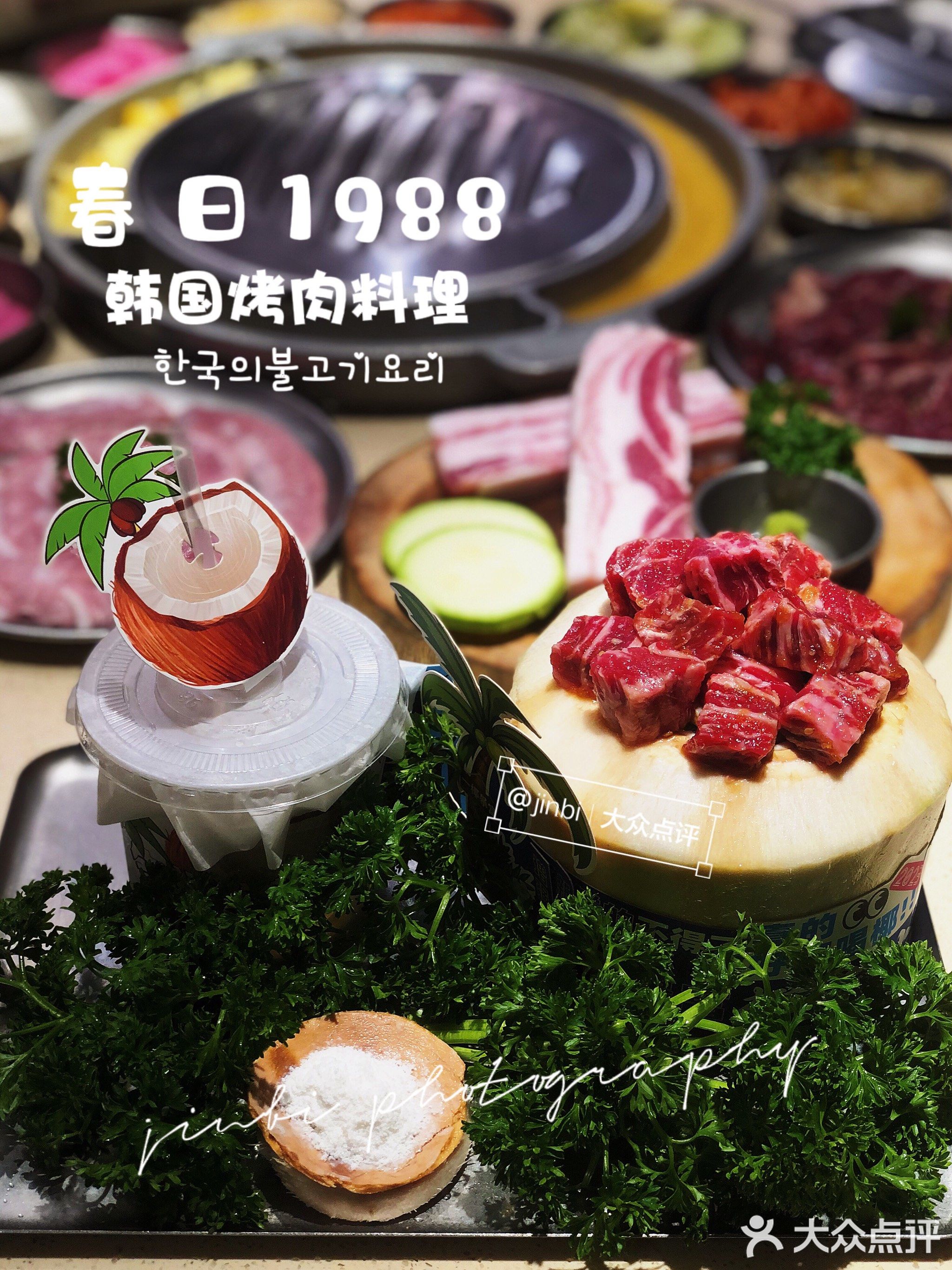 春日1988韩国烤肉料理(创意产业园店)