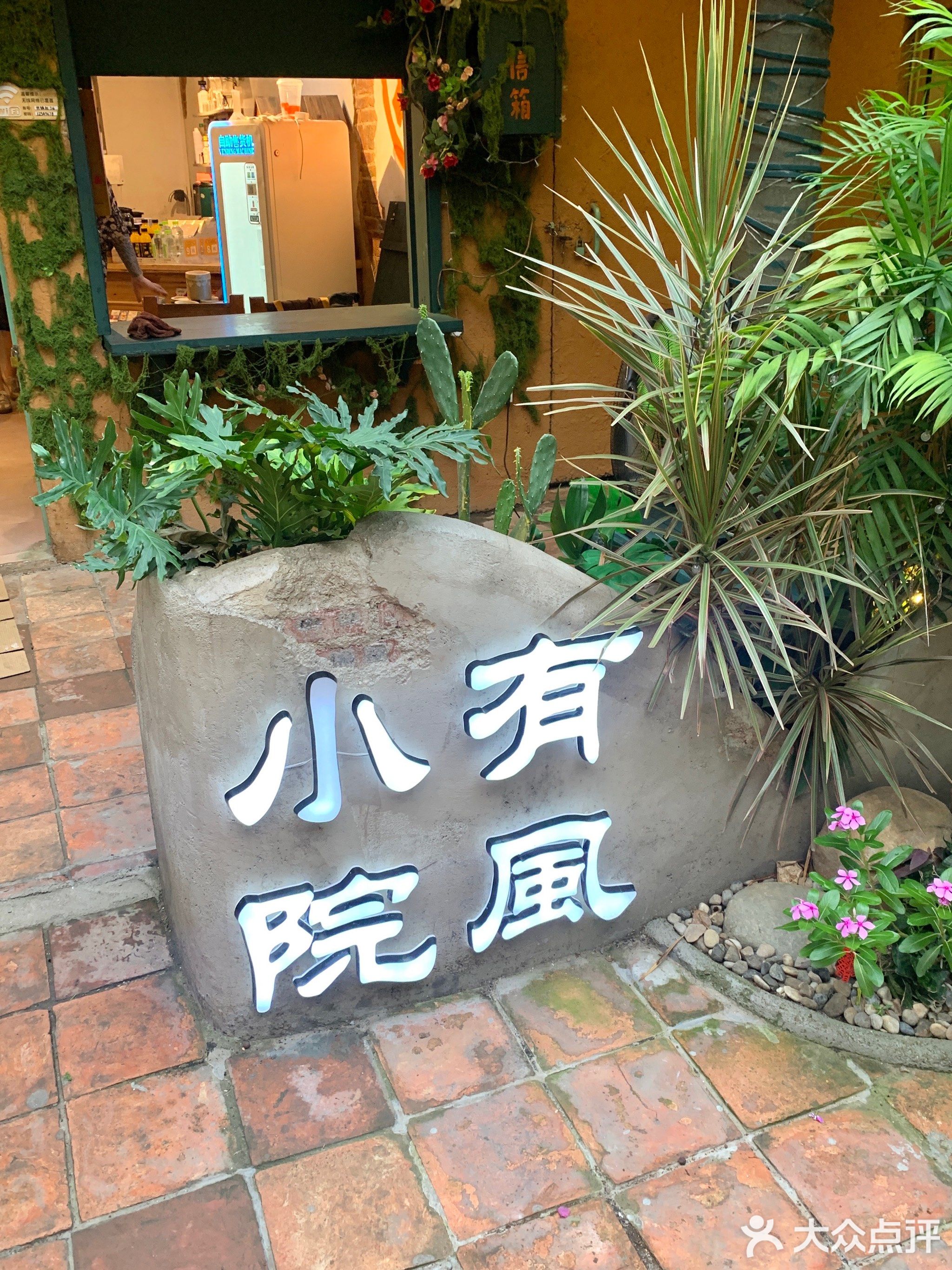 有风小院(椹川大道中店)