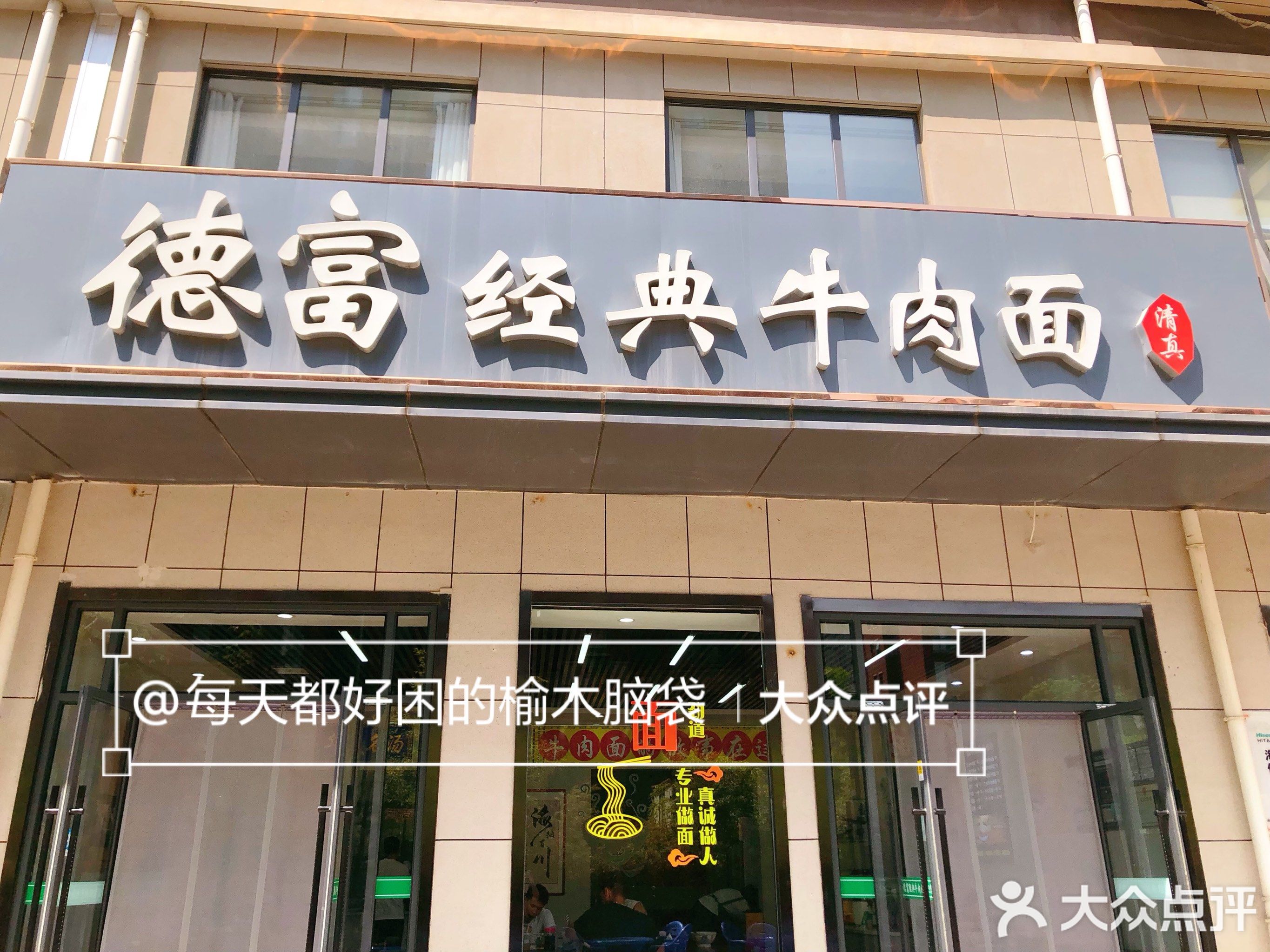 清真德富经典牛肉面(六泉路店)