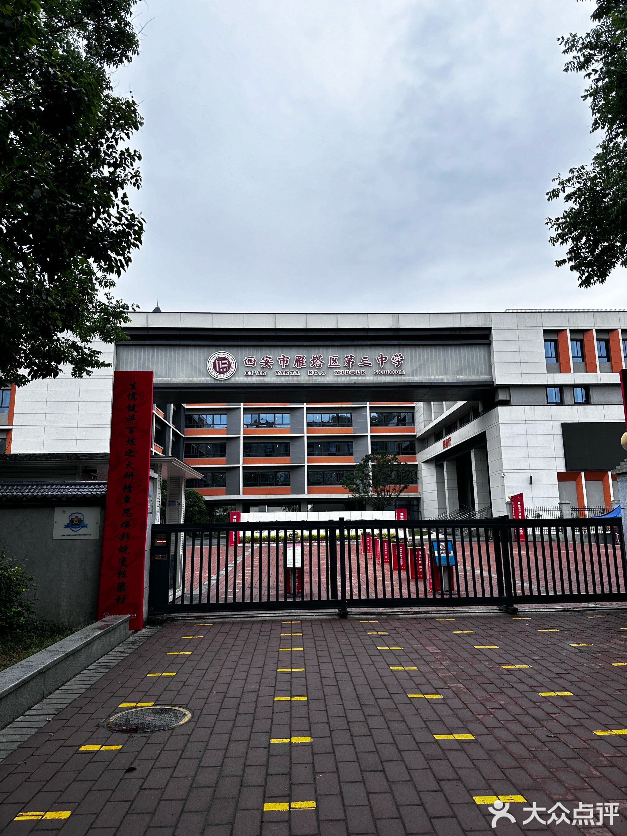 西安市雁塔区第三中学