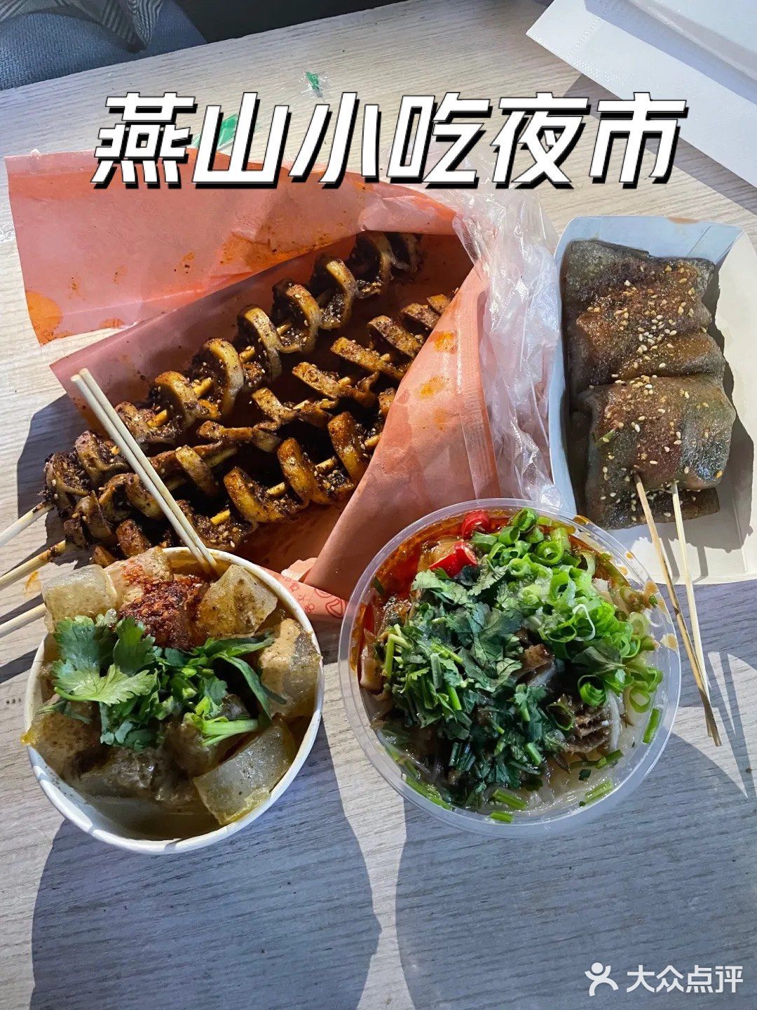 燕山小吃夜市