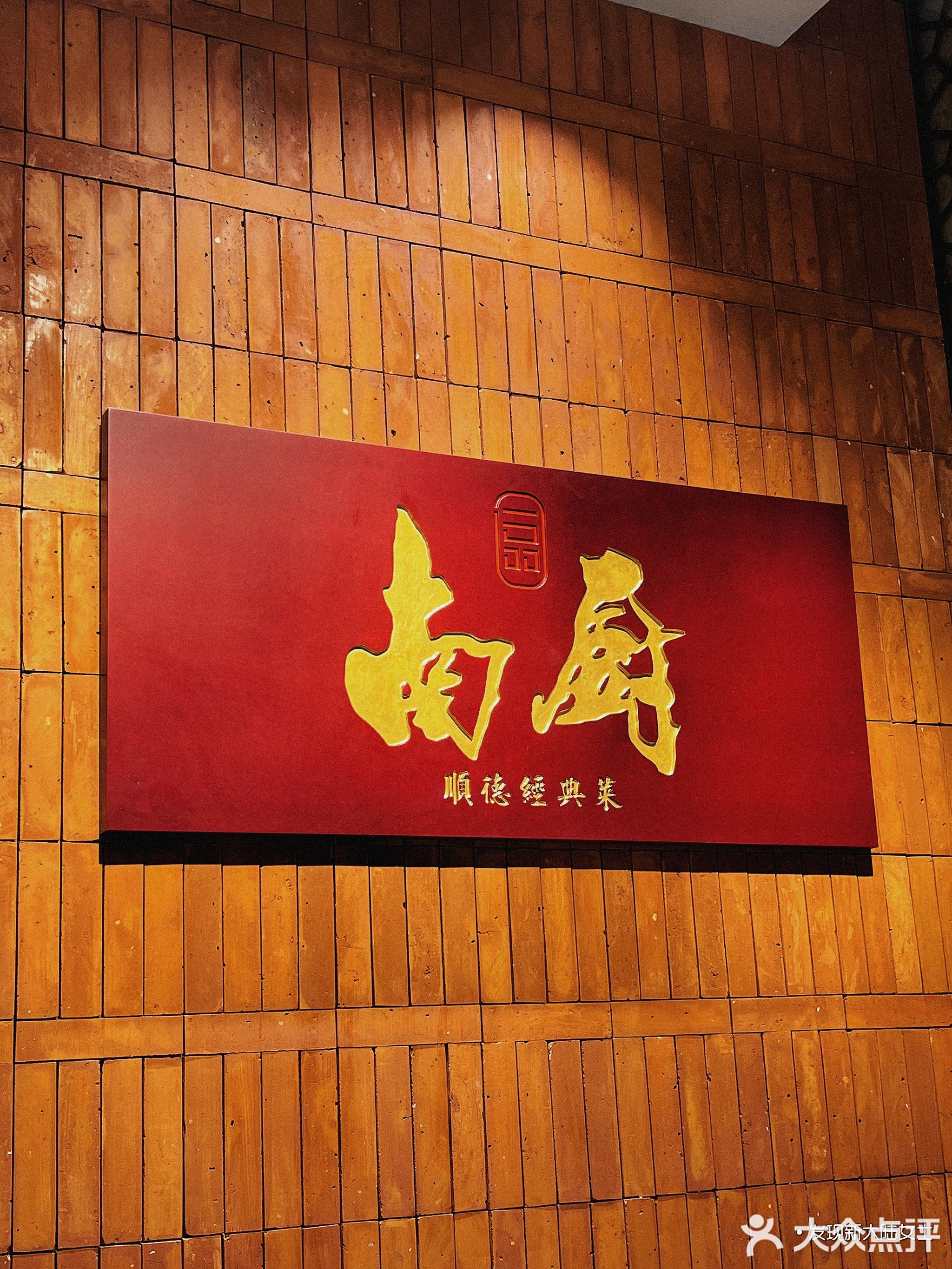 南厨·经典顺德菜