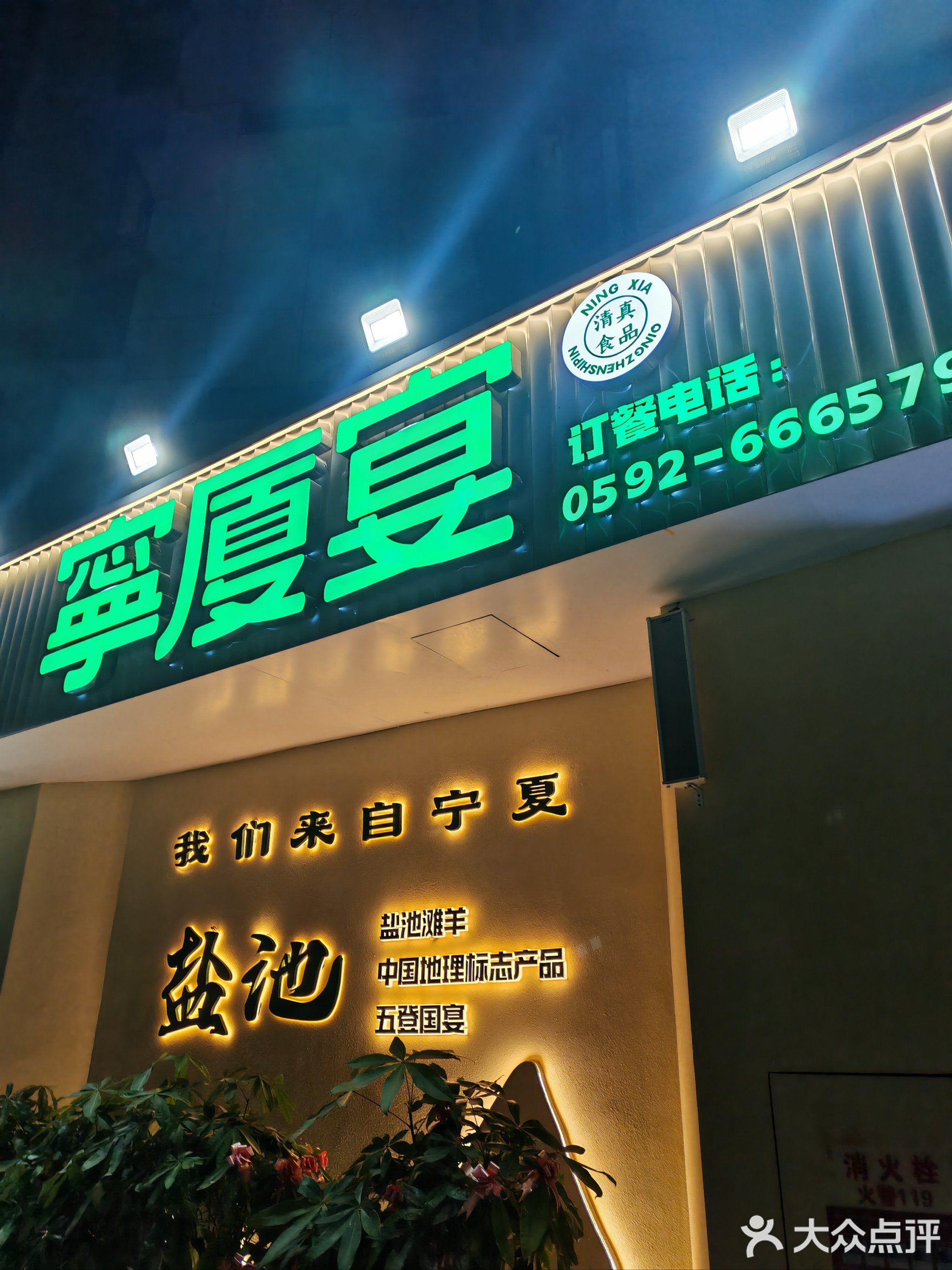 宁厦宴·宁夏滩羊清真餐厅