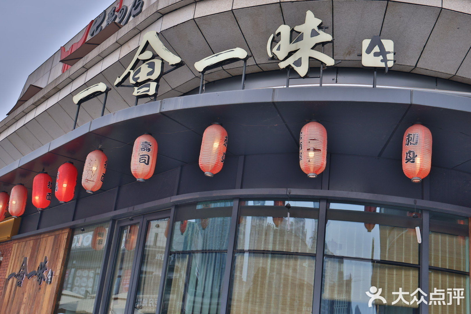 一会一味(蓝岸天街店)