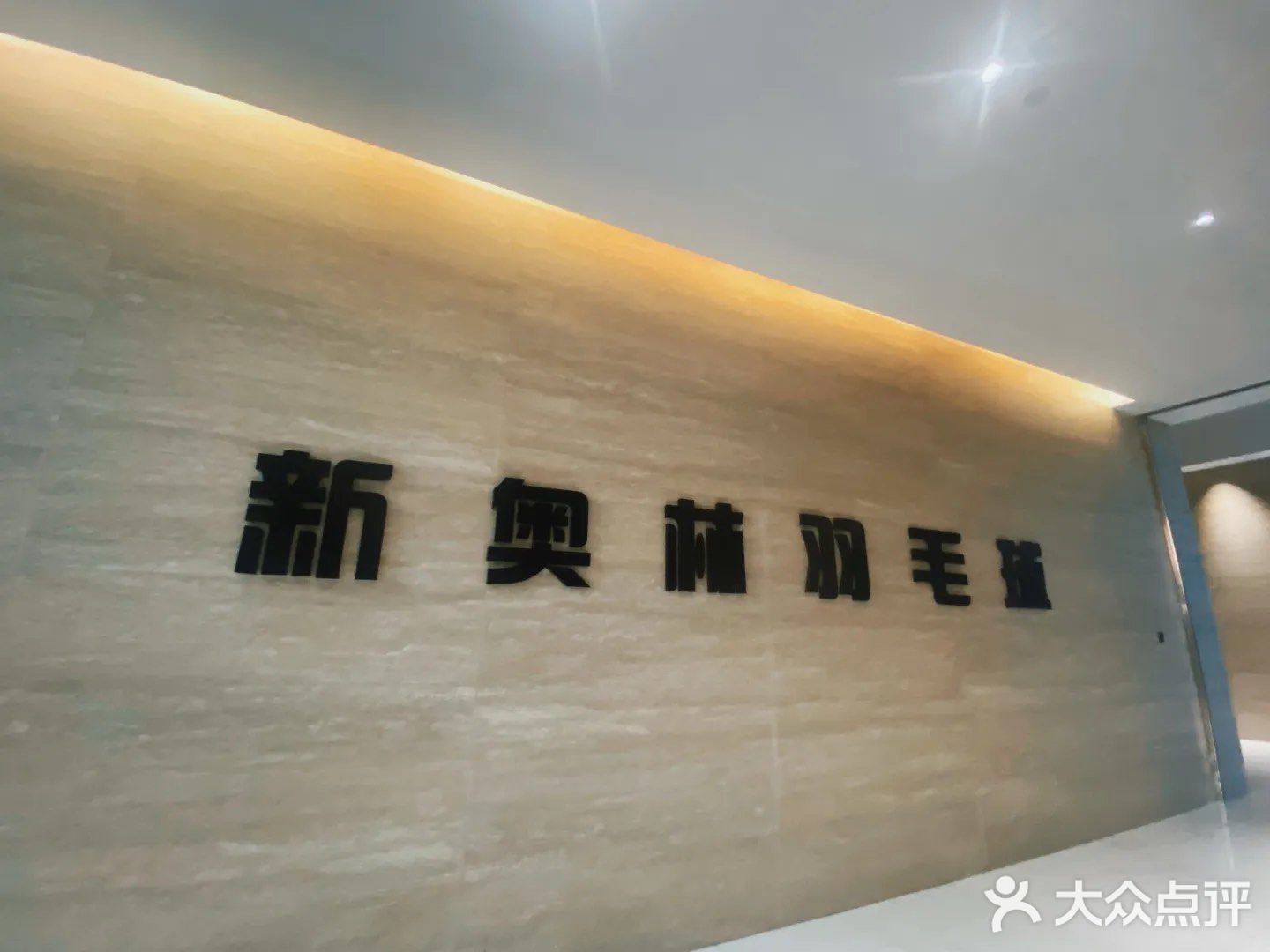 新奥林羽毛球馆