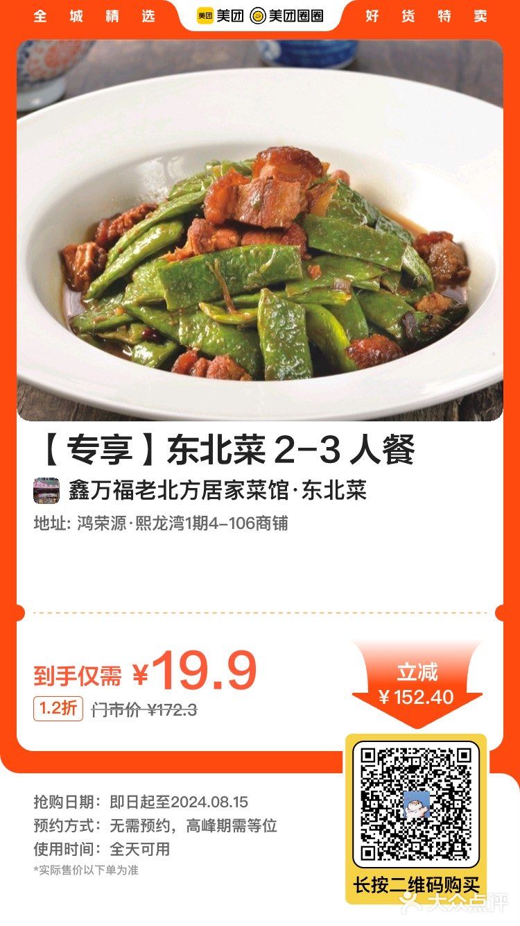 鑫万福老北方居家菜馆·东北菜(熙龙湾店)