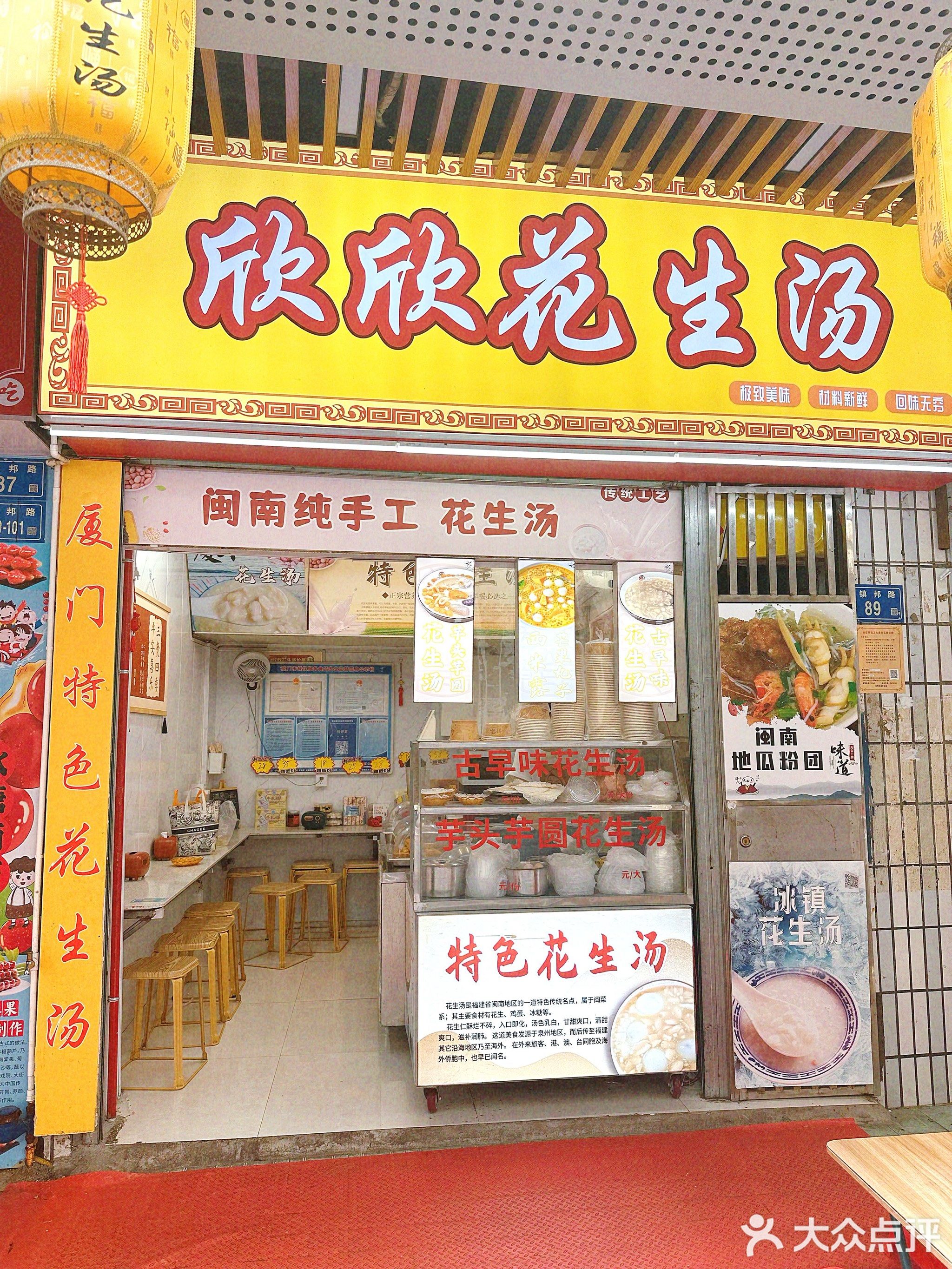 欣欣花生汤
