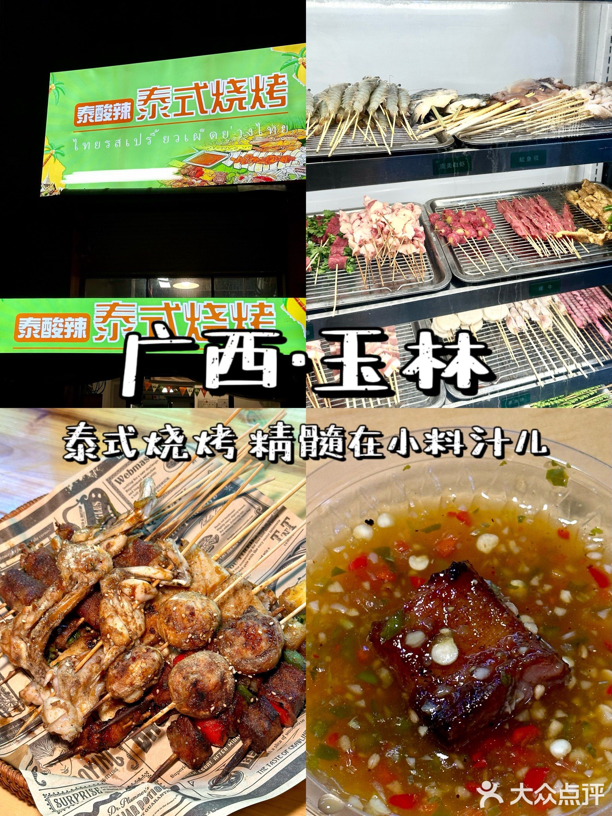 泰酸辣泰式烧烤(万盛·永顺公馆店)