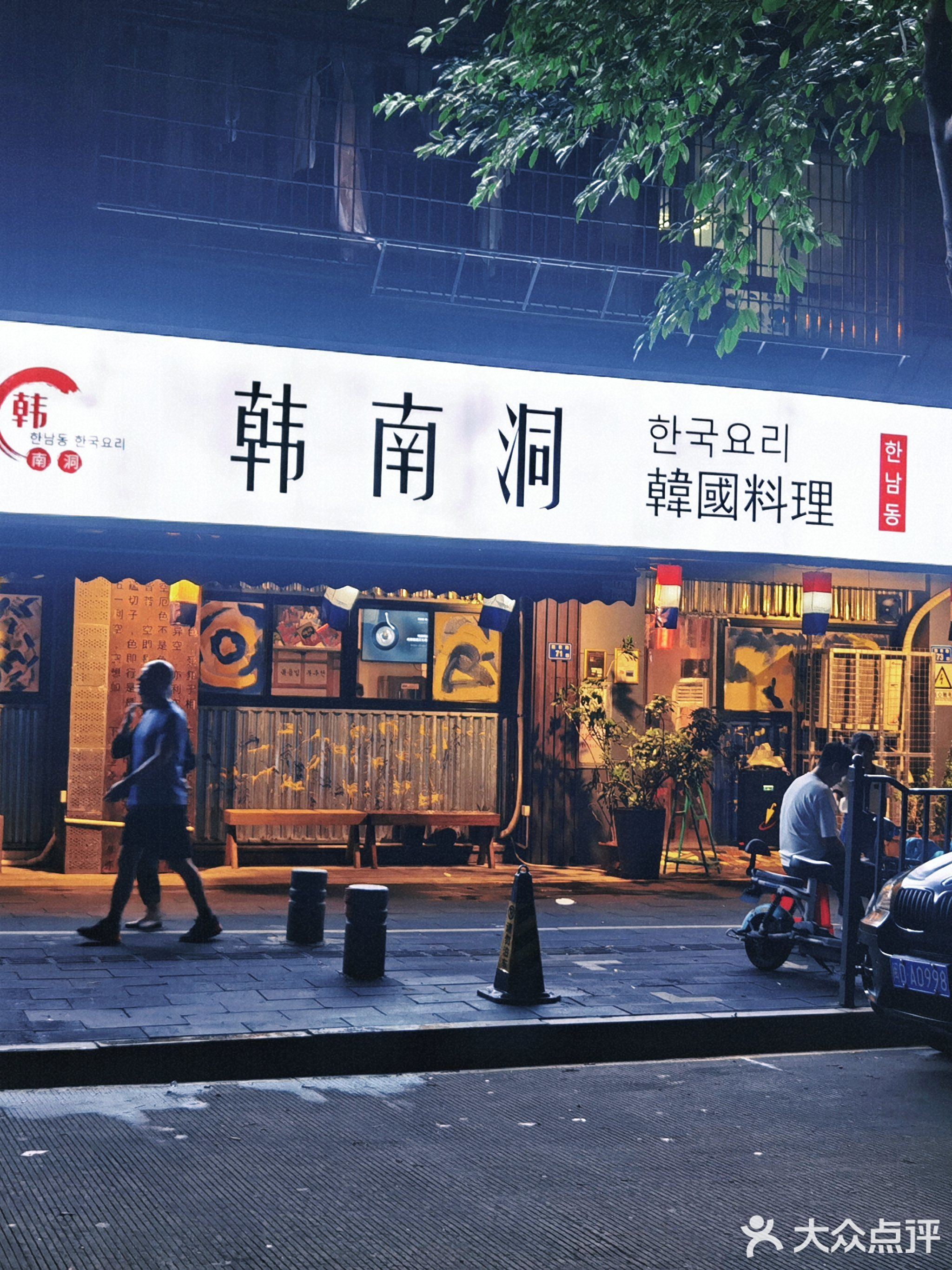 韩南洞韩国料理(莲坂新村小区店)