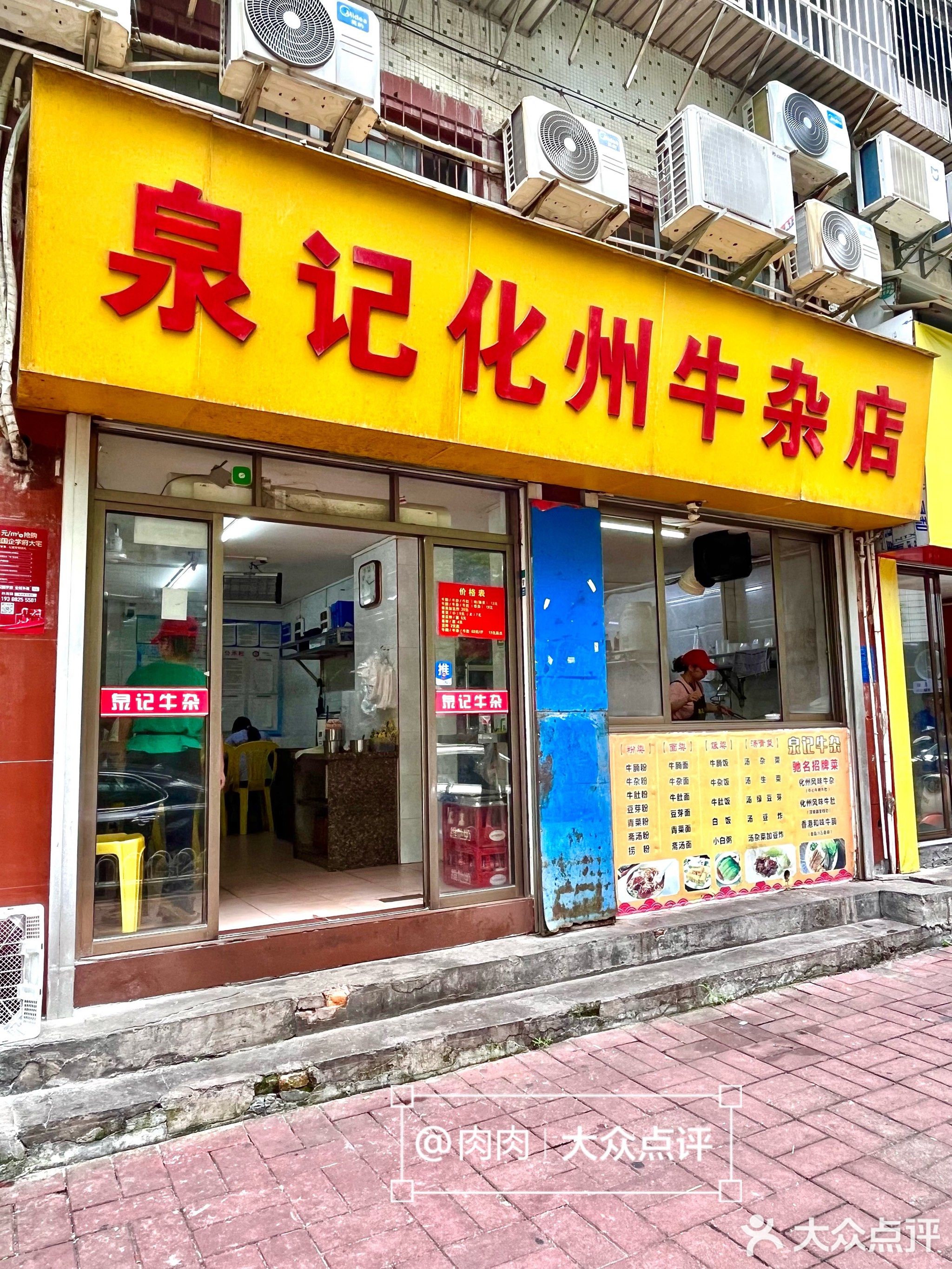 泉记化州牛杂店(高凉中路12号大院店)