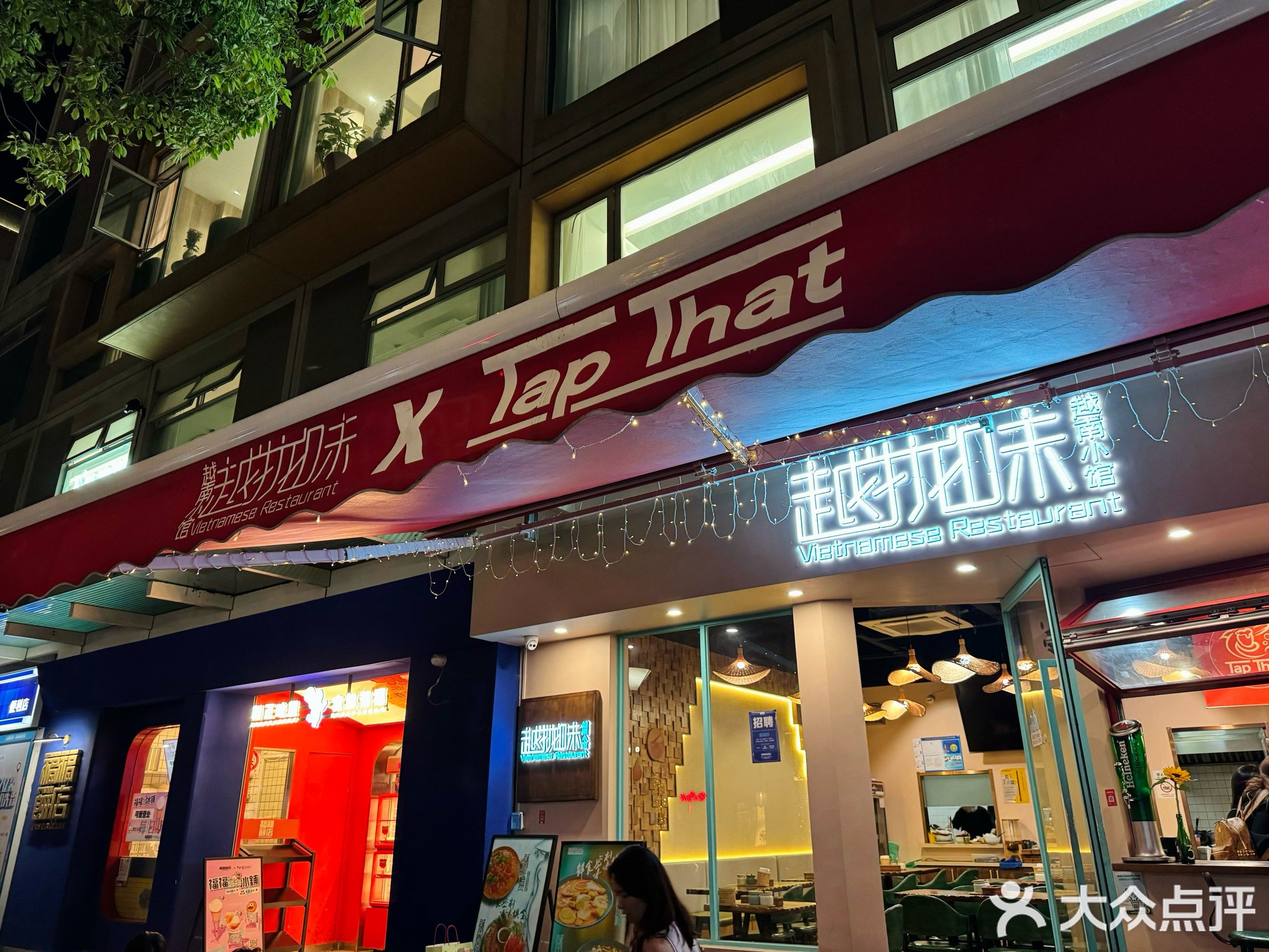 越拢味越南小馆·Tap That(创智天地创智坊3区中区店)