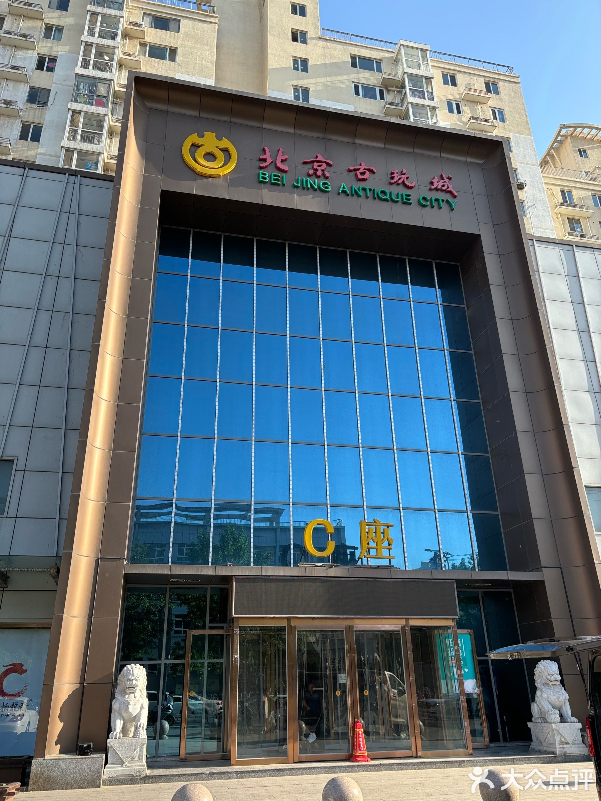 北京古玩城-C座