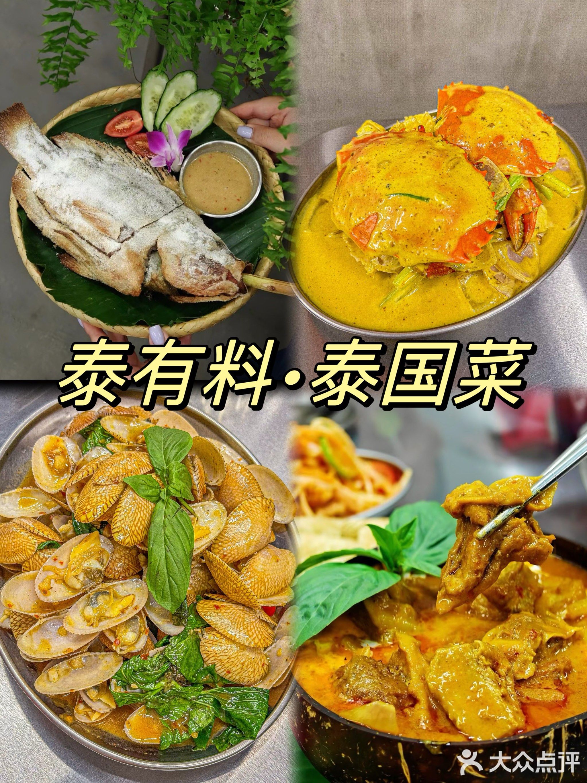 泰有料·泰国菜(西樵千古情店)