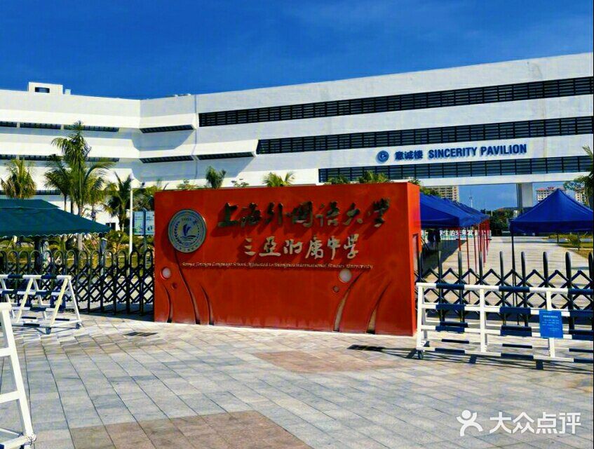 上海外国语大学三亚附属中学