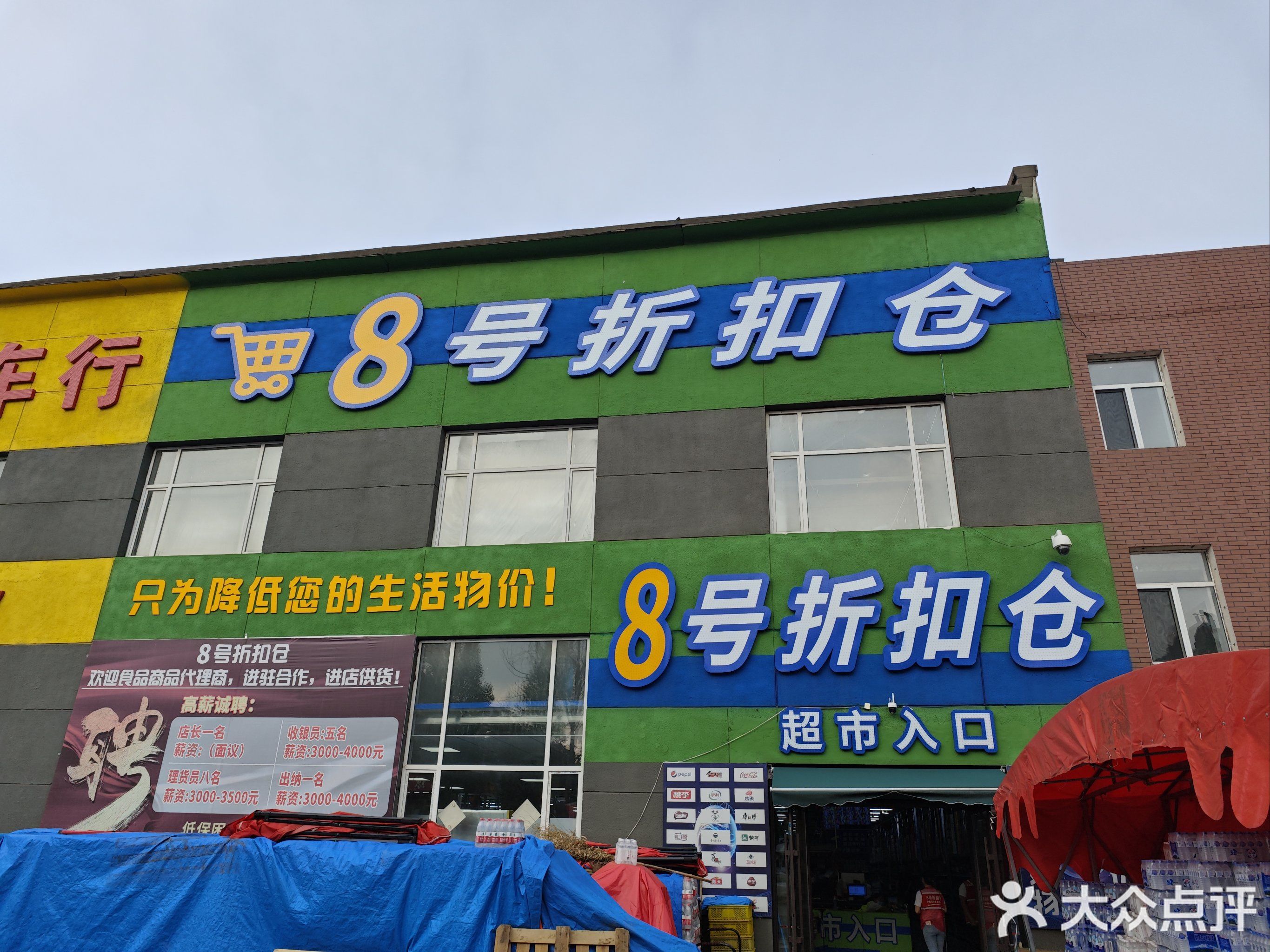 长春市8号折扣仓储超市(乐群街店)