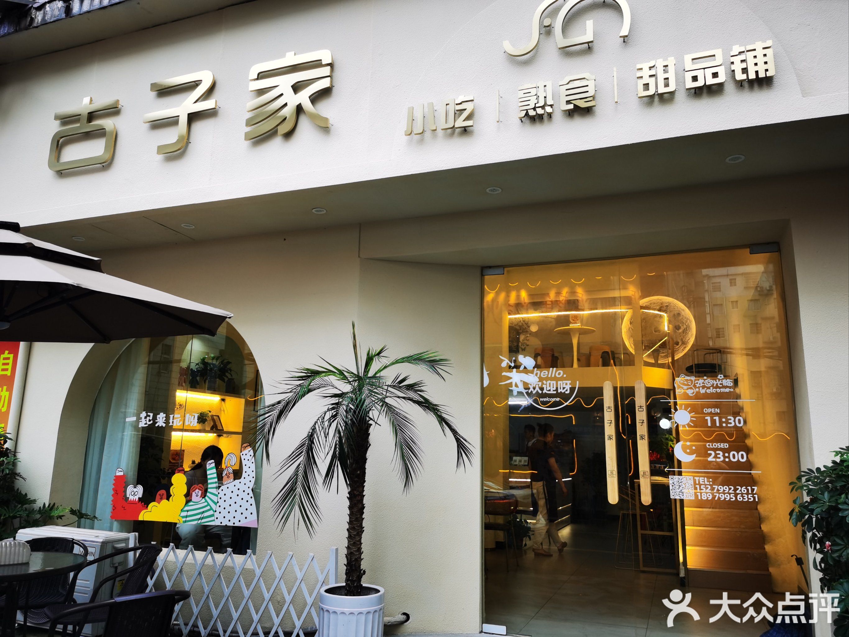 古子家小吃(润达店)