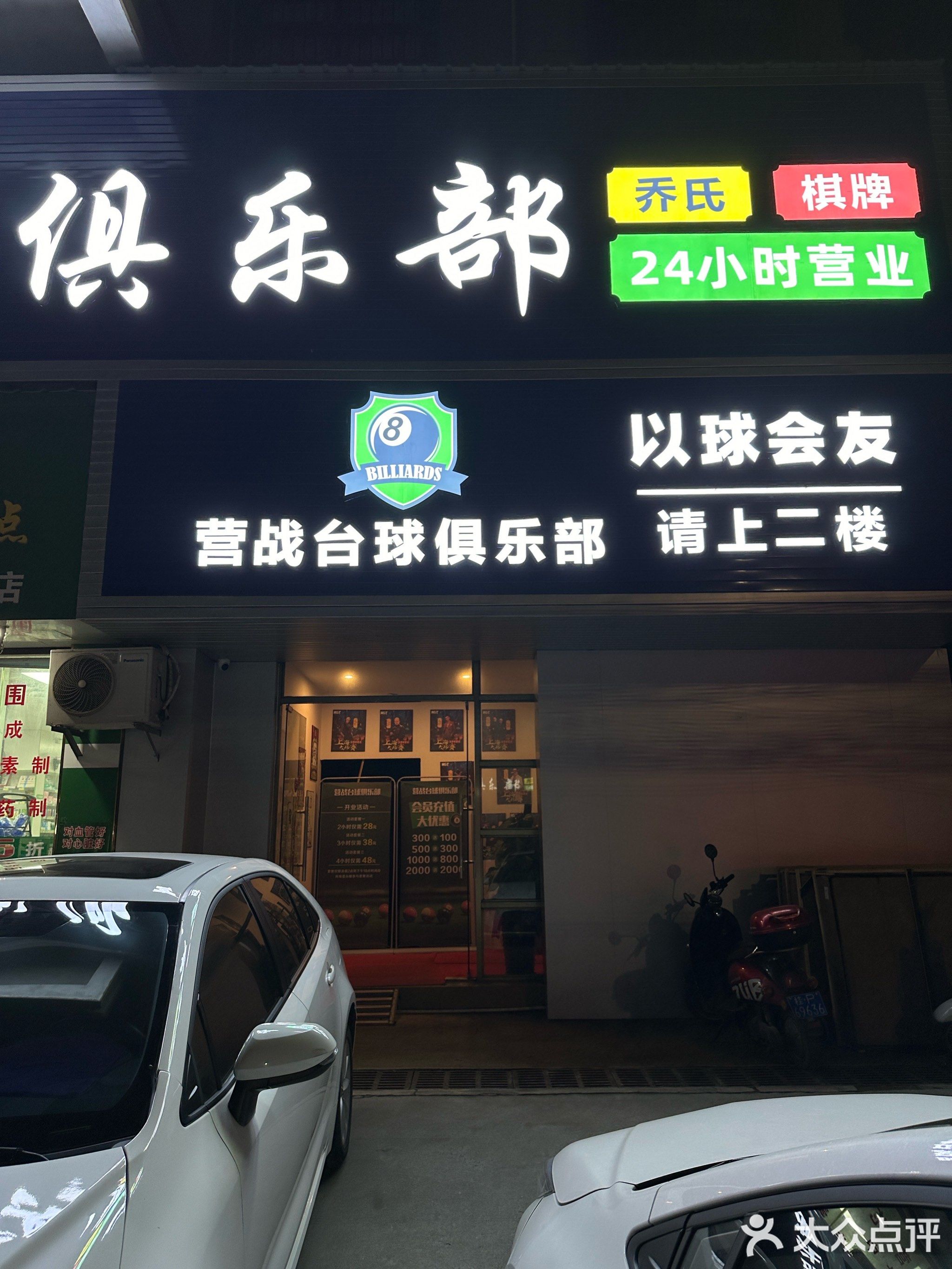 营战台球俱乐部