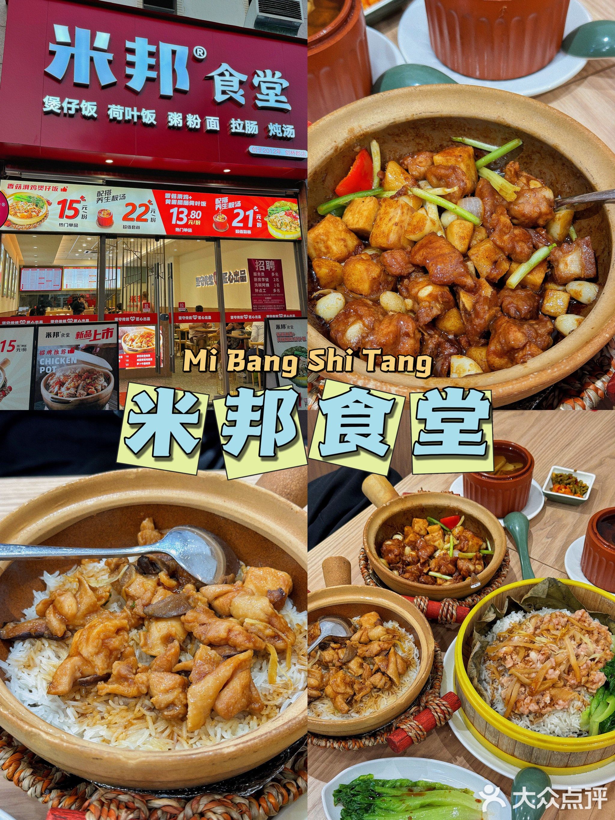 米邦食堂·煲仔饭·啫啫煲(剑桥郡店)