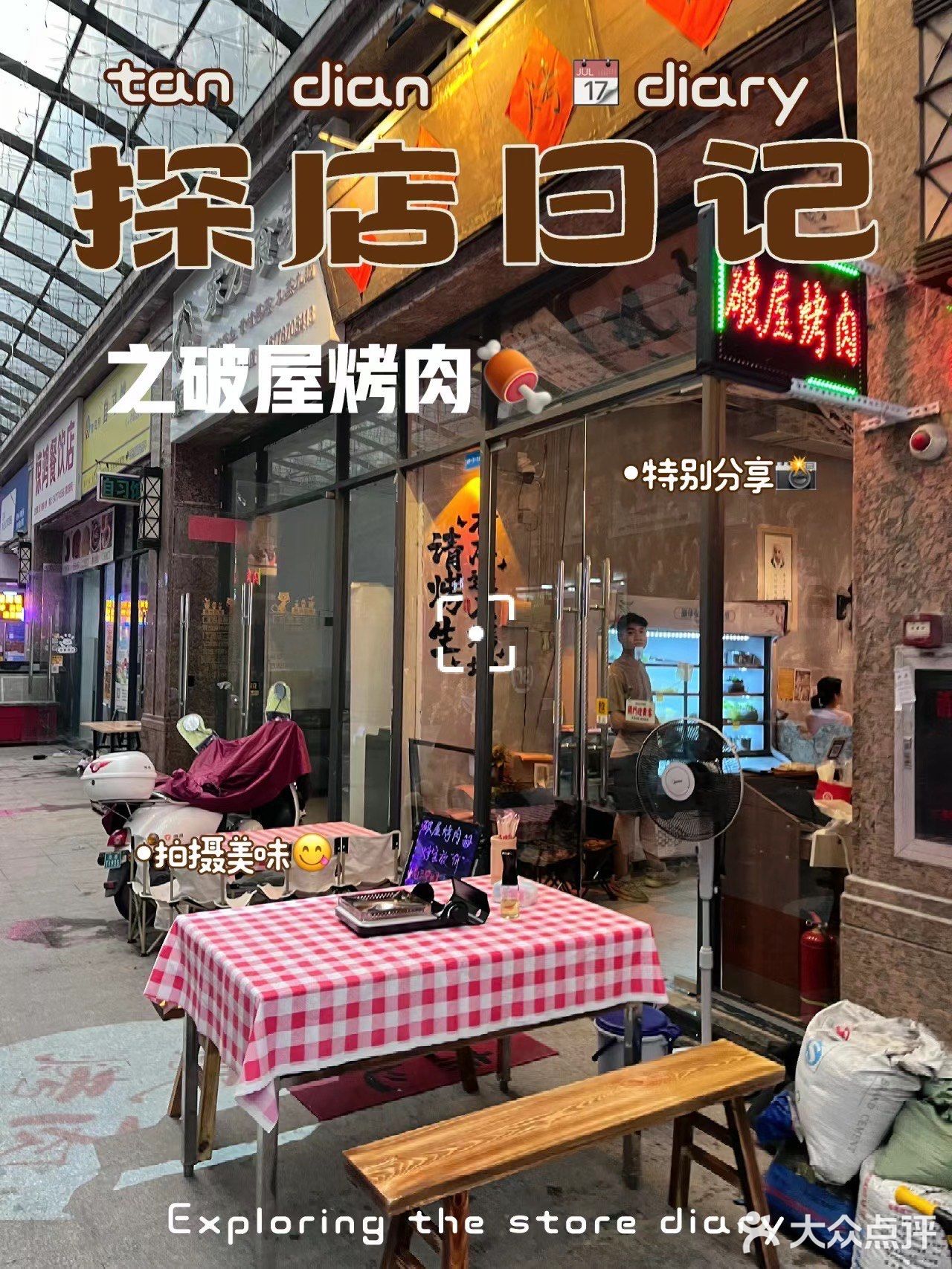 破屋烤肉(世贸广场店)