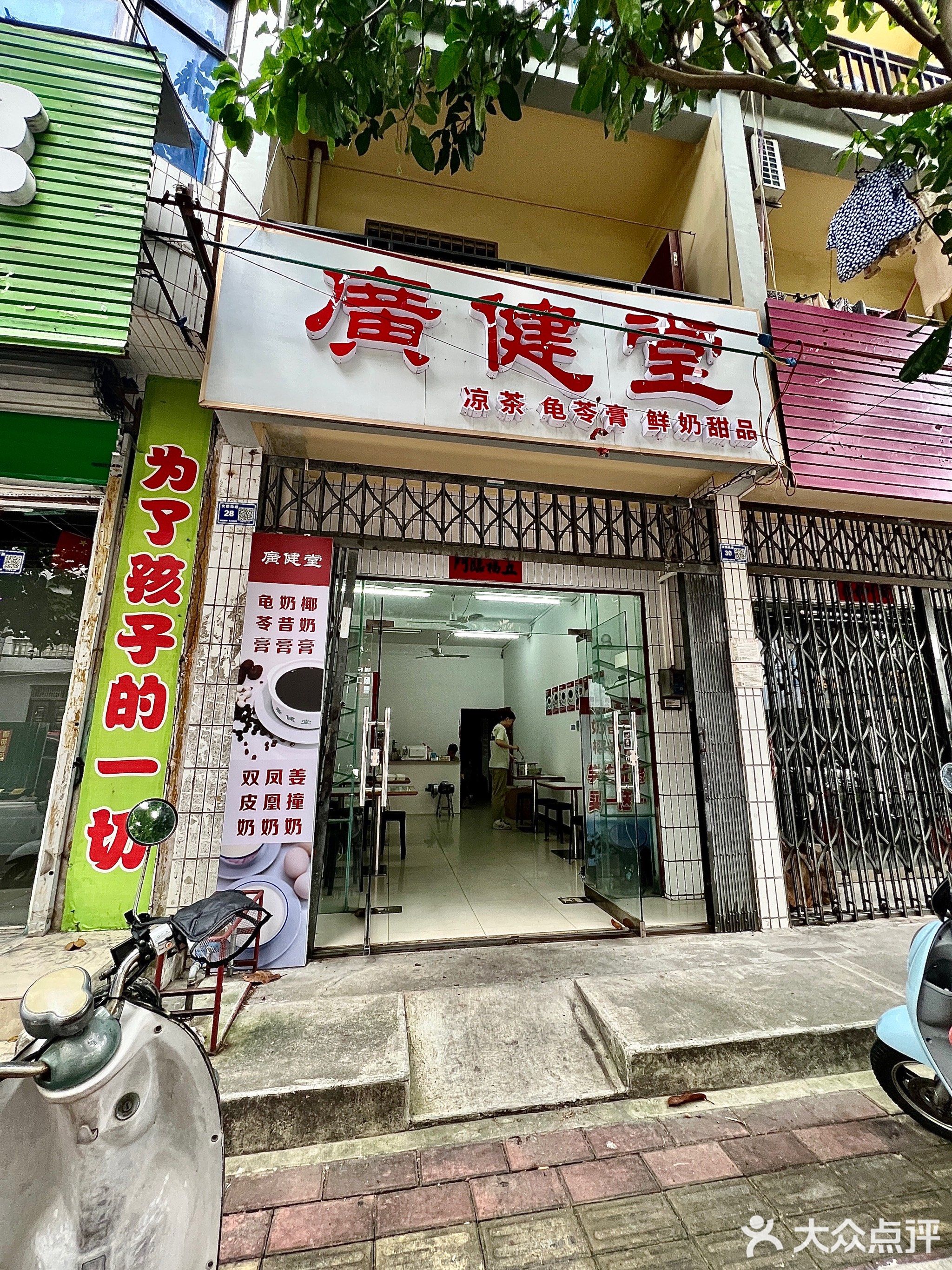 广健堂(文明路店)