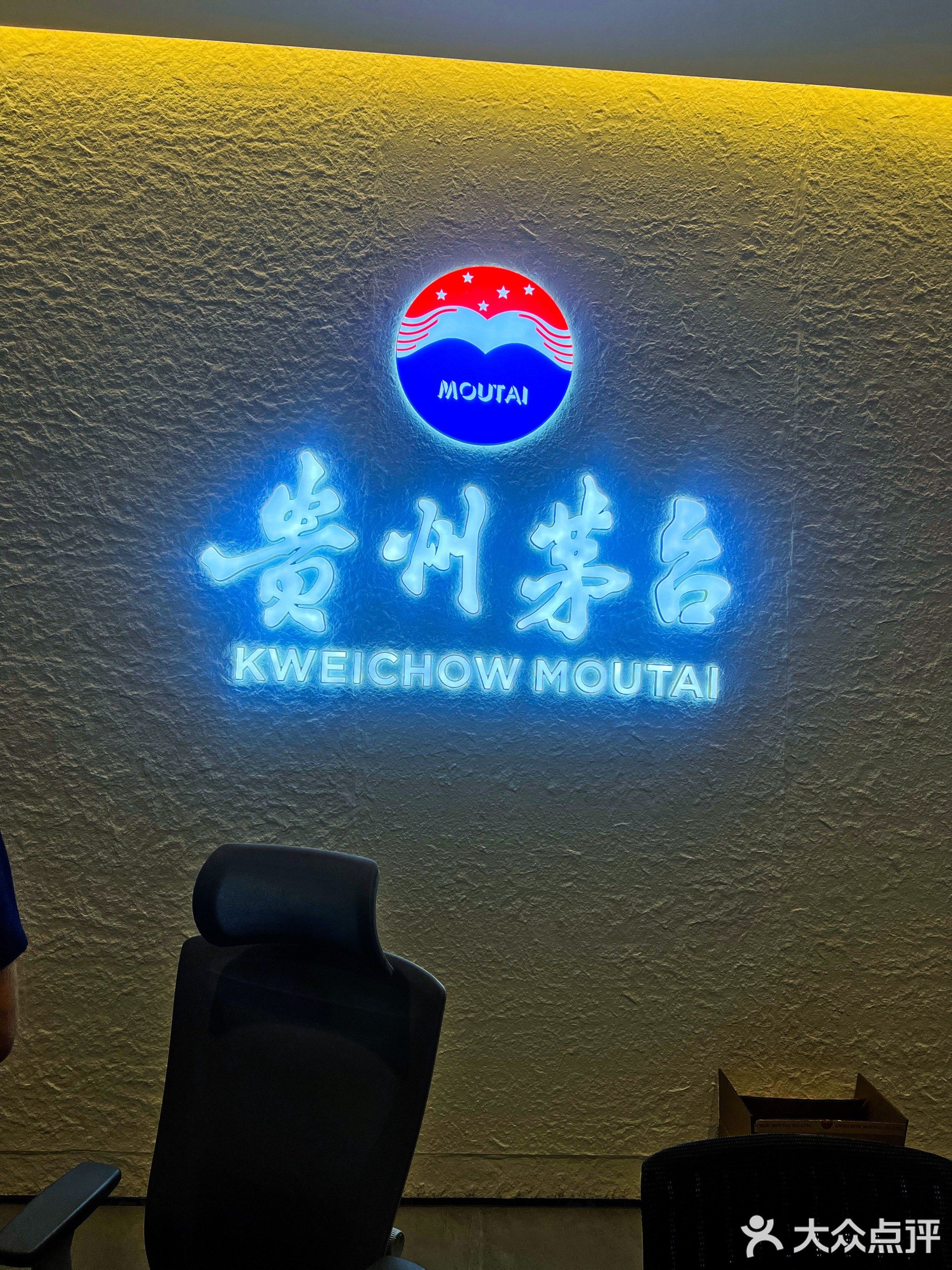 贵州矛台专卖店(重庆市玉马路店)