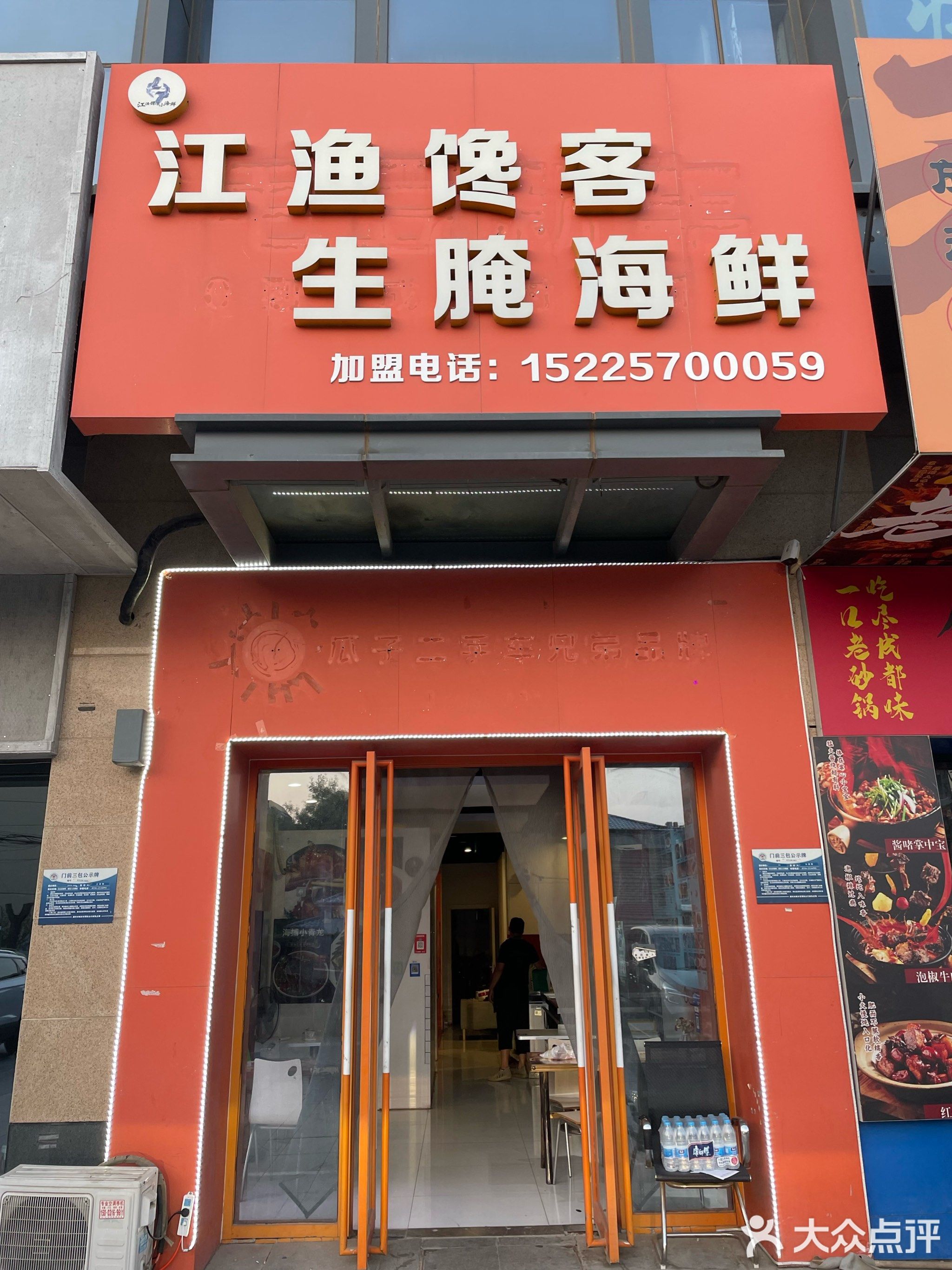江渔馋客生腌海鲜(万达广场店)