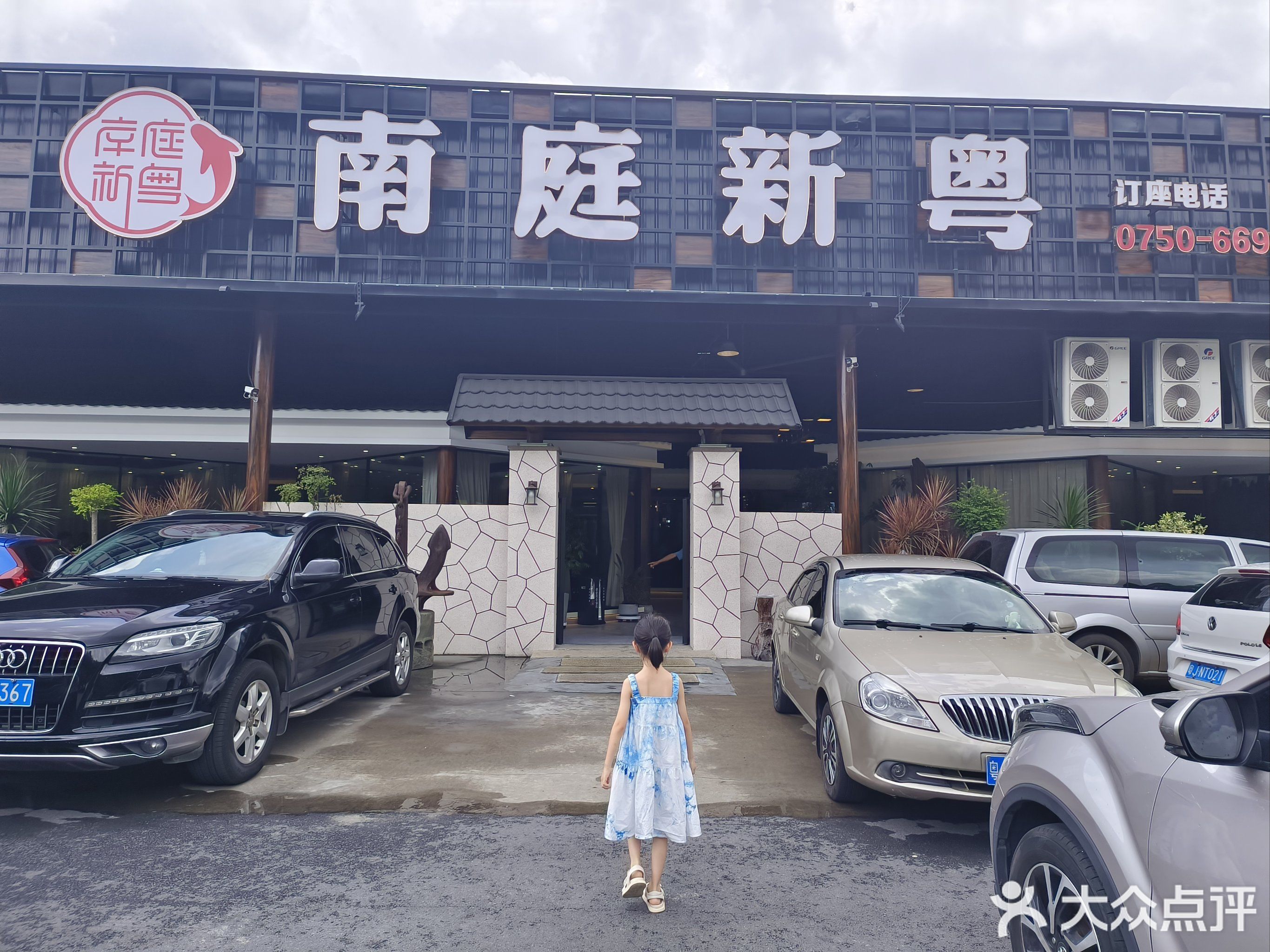 南庭新粤餐厅