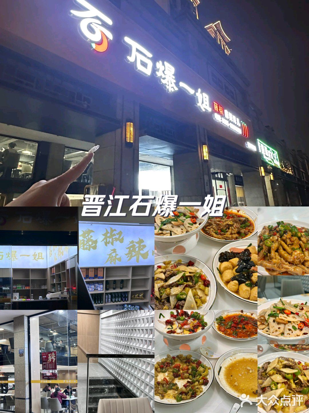 石爆一姐川湘菜(晋江机场店)