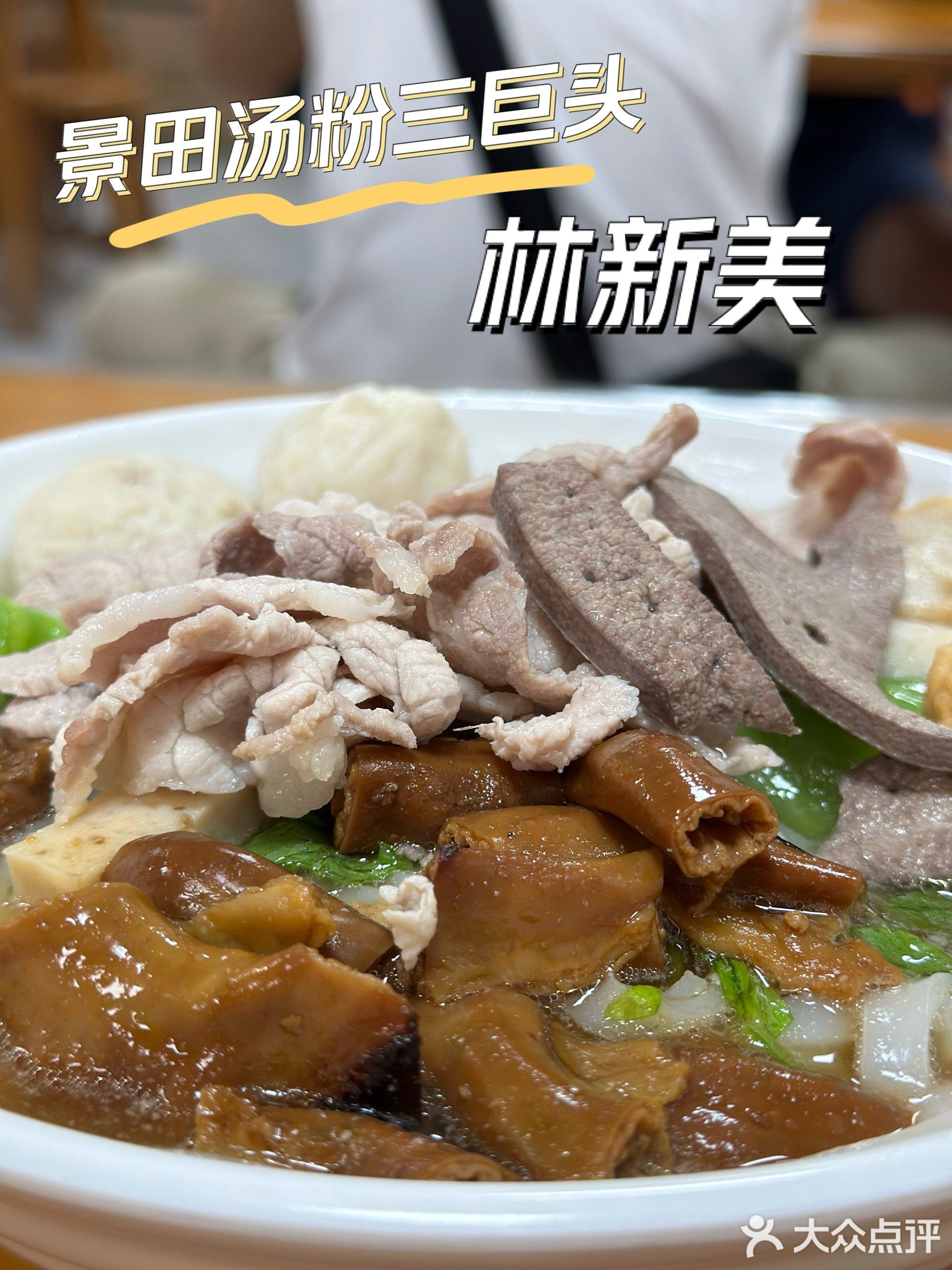 林新美潮汕汤粉店