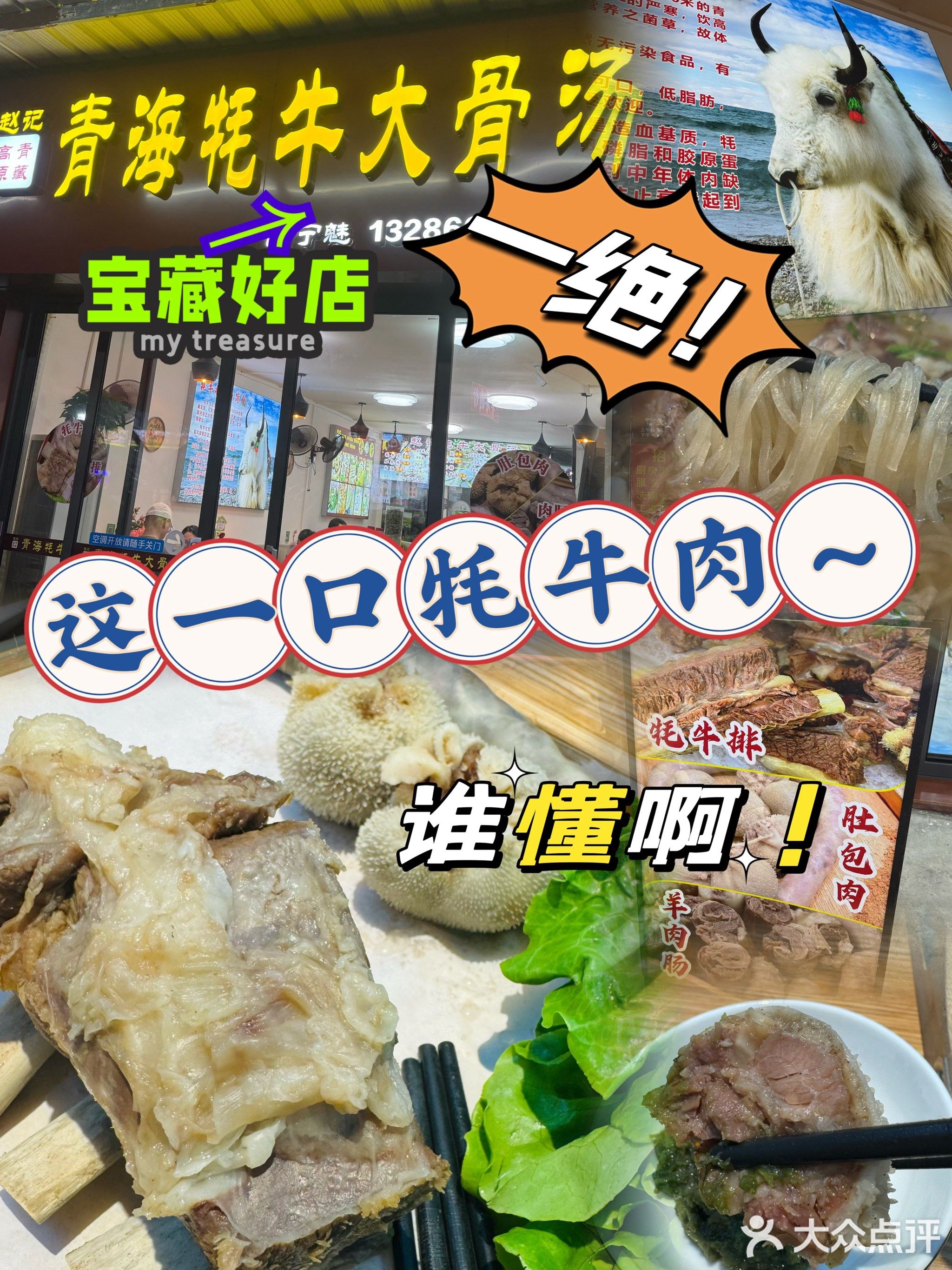 青海牦牛大骨汤(总店)