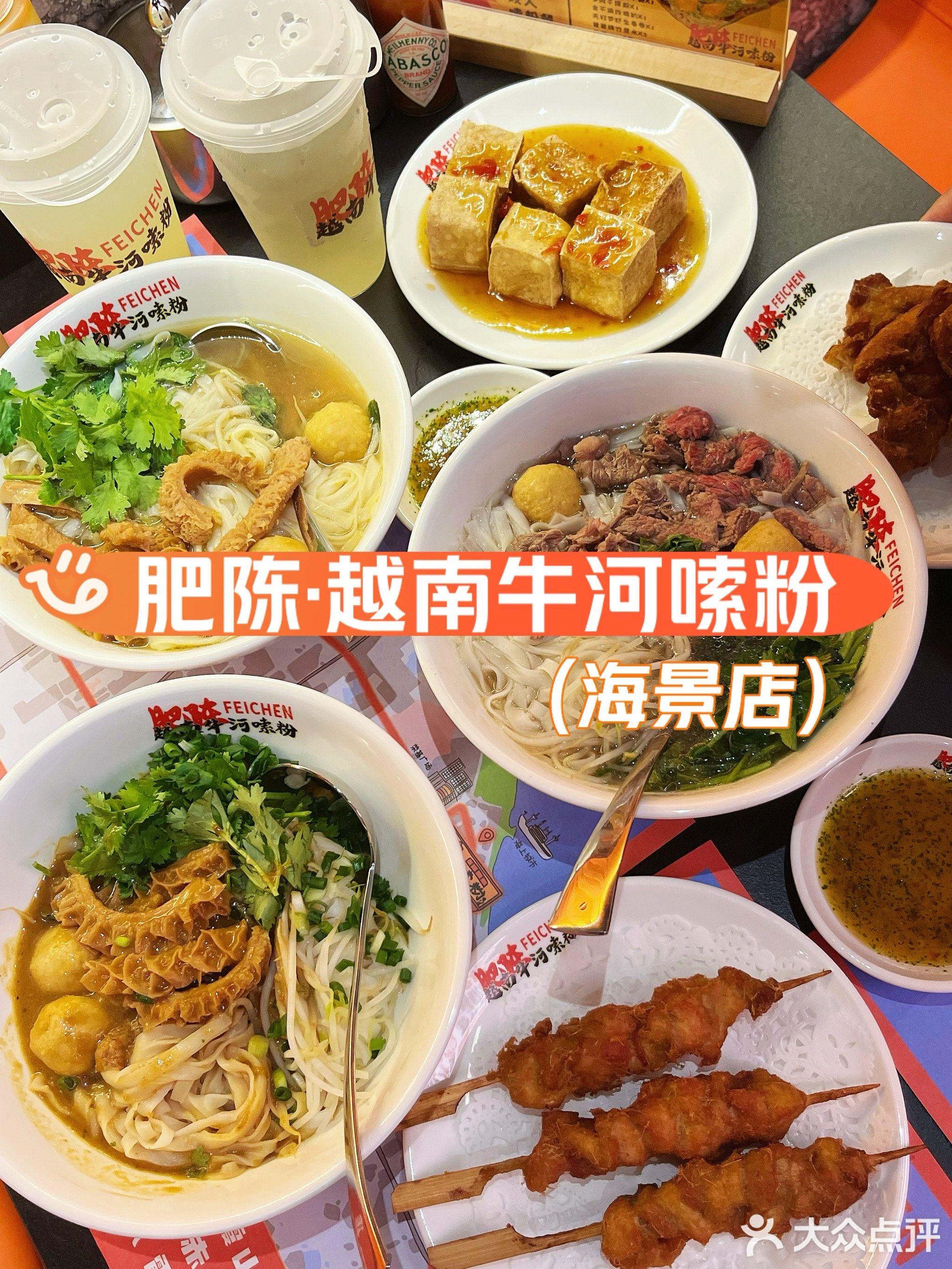 肥陈越南牛河嗦粉(海景店)