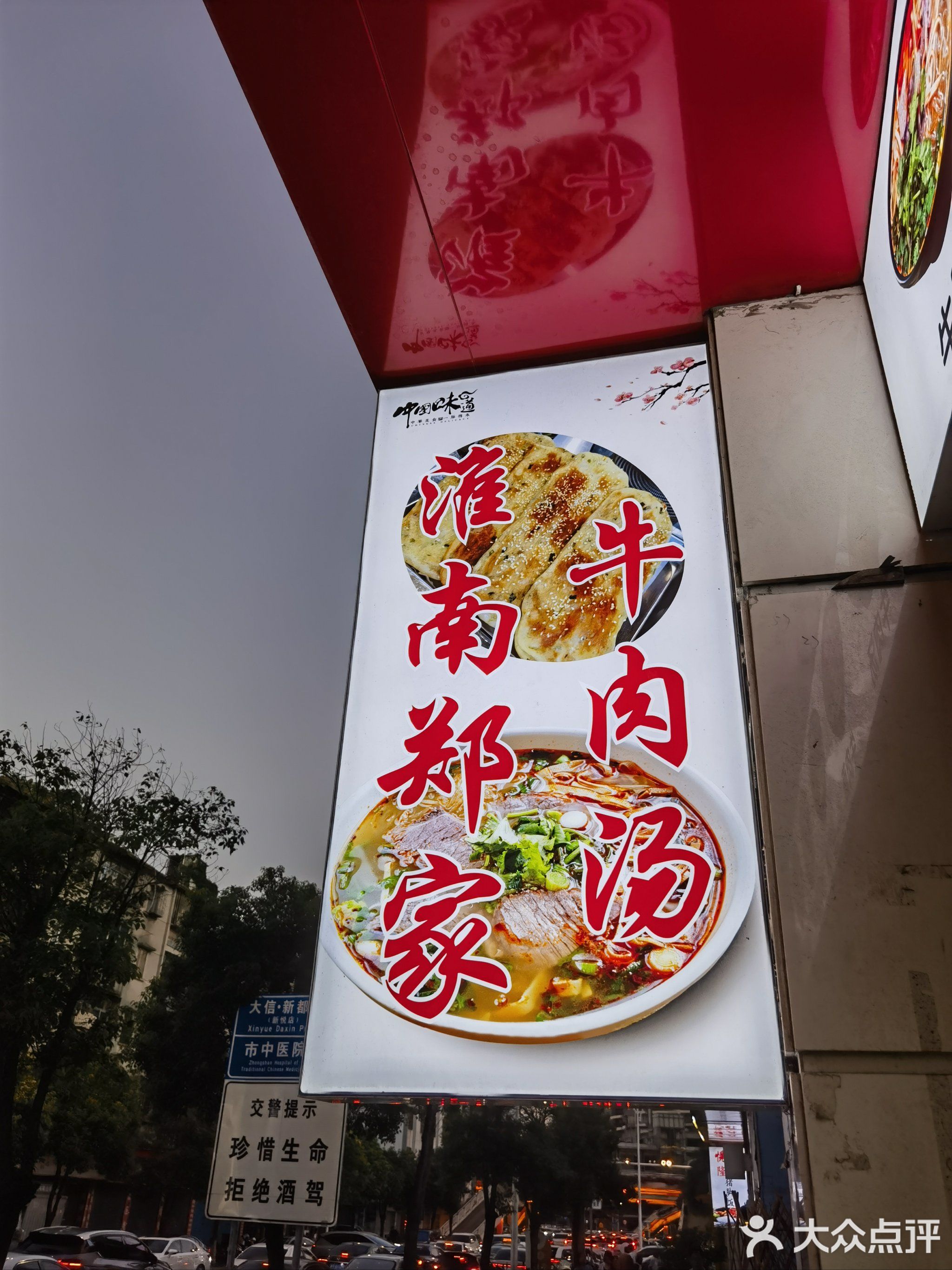 淮南郑家牛肉汤(华发广场店)