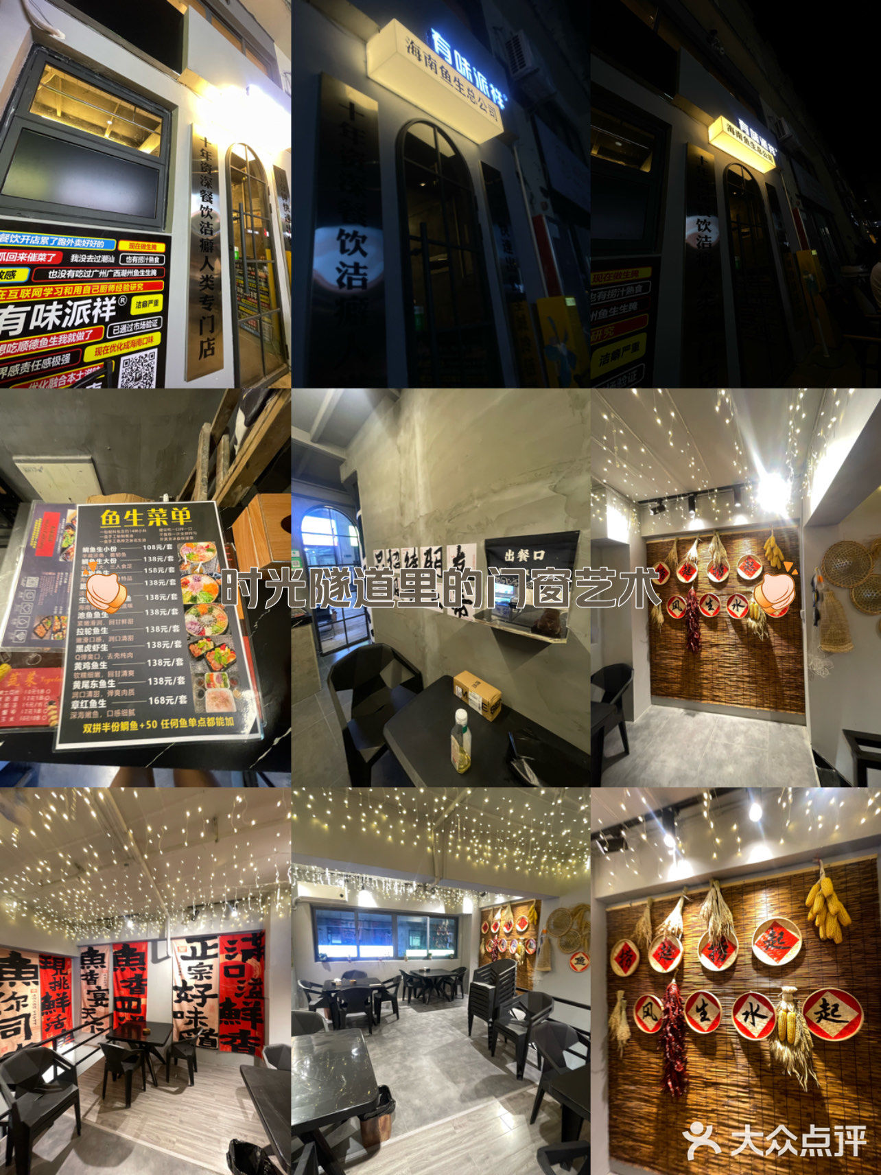 有味派祥·鱼生·生腌捞汁(海甸岛店)