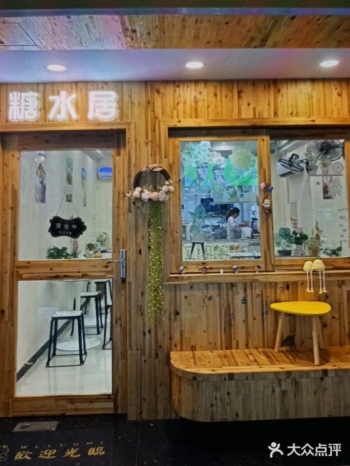 糖满甜·糖水铺(中山路店)