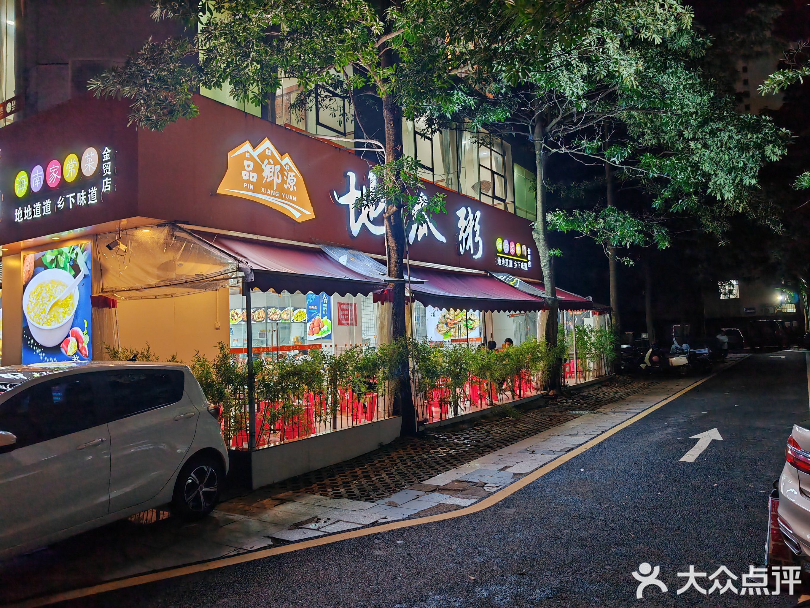 品乡源地瓜粥(金贸店)